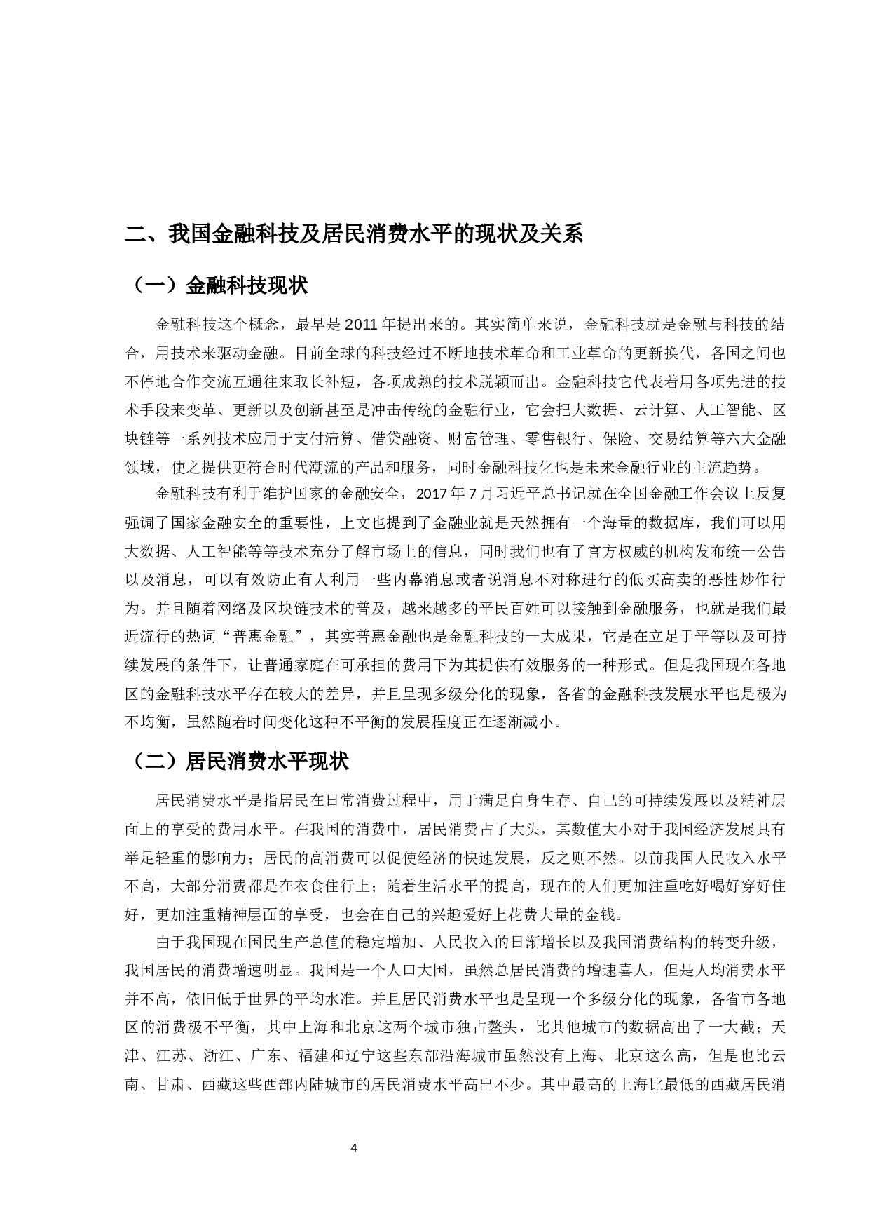 金融科技对我国省际居民消费水平影响研究-12576字.docx 第7页