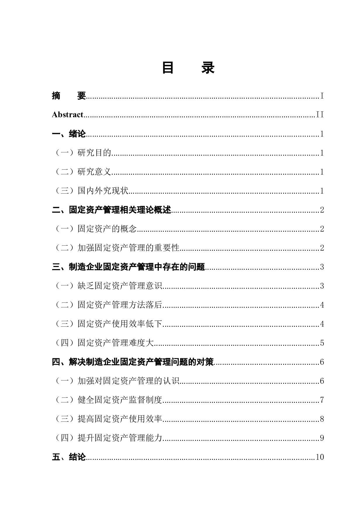 制造企业固定资产管理问题分析-10188字.docx 第1页