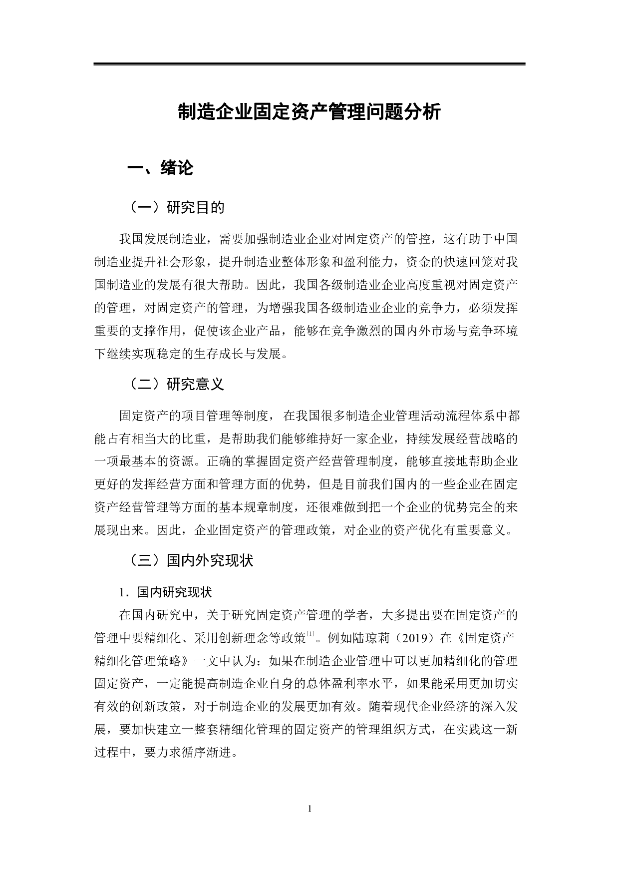 制造企业固定资产管理问题分析-10209字.pdf 第4页