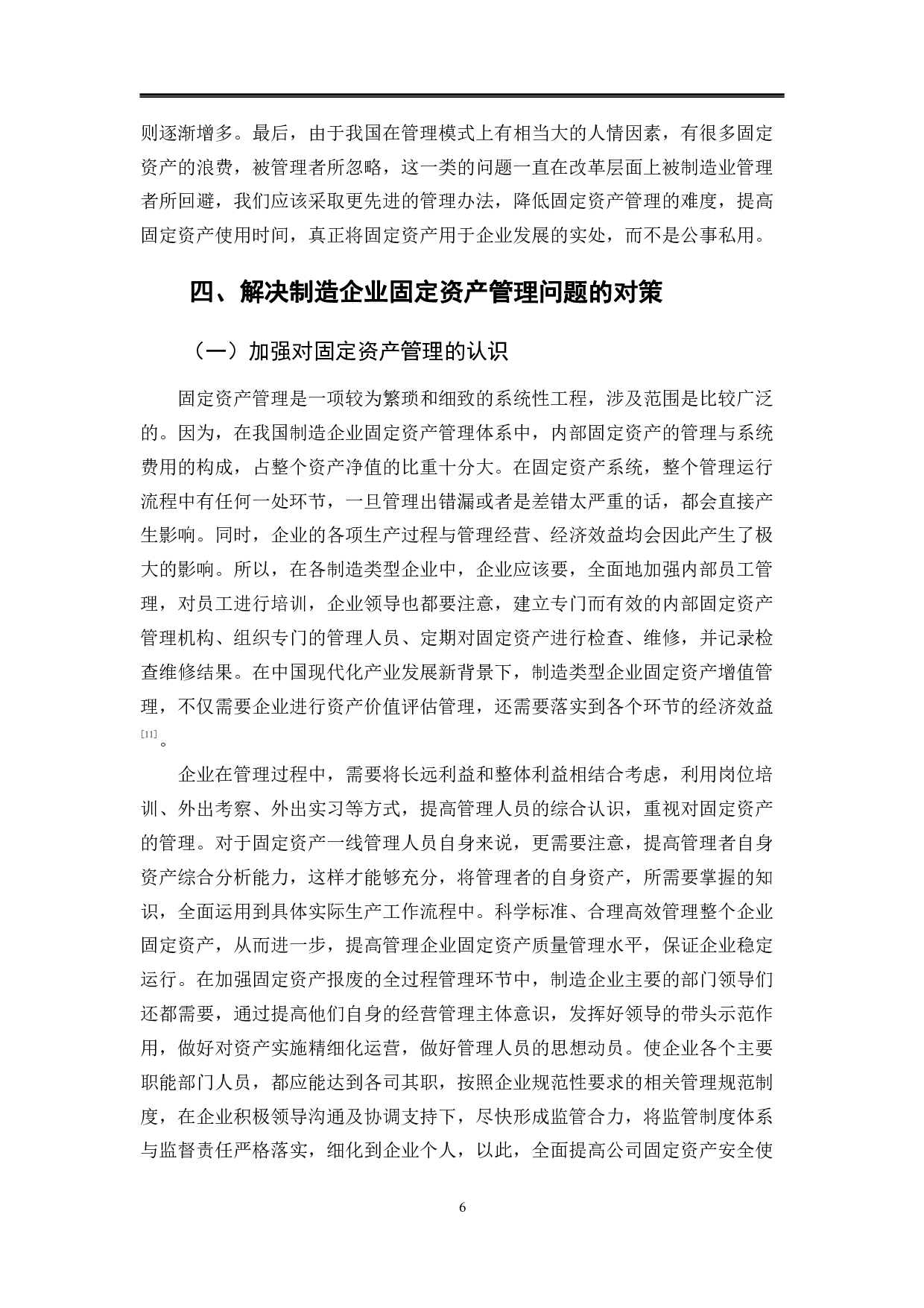 制造企业固定资产管理问题分析-10209字.pdf 第9页