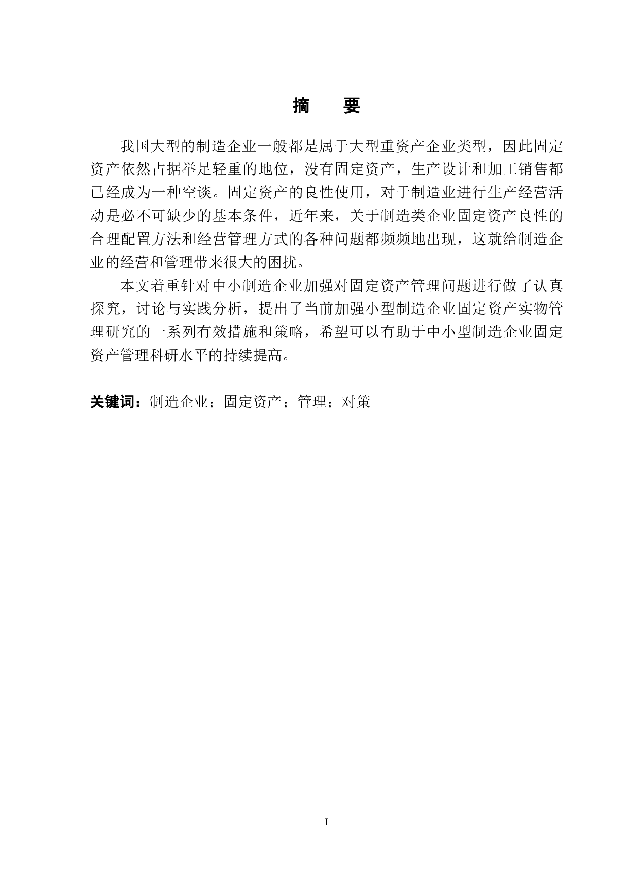 制造企业固定资产管理问题分析-10209字.pdf 第2页