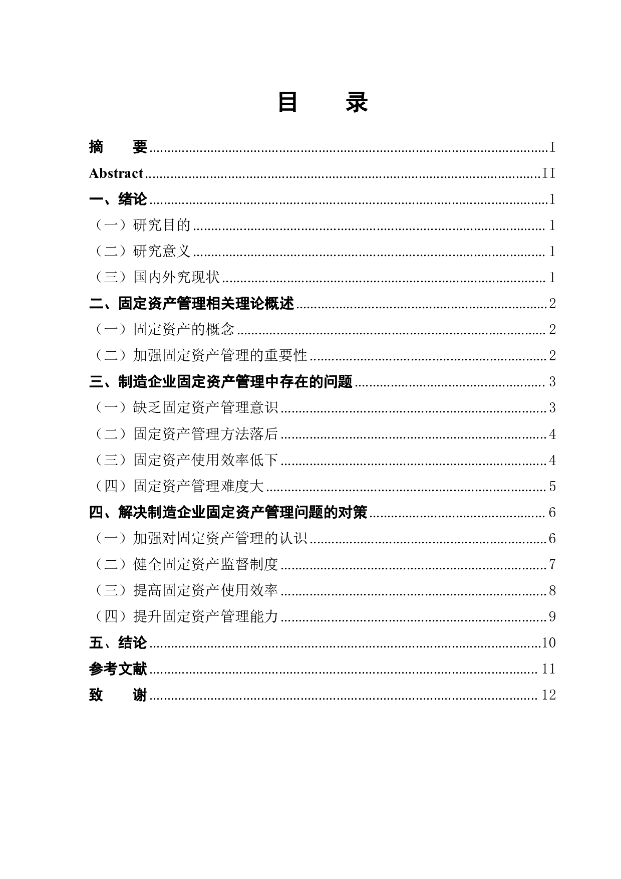 制造企业固定资产管理问题分析-10209字.pdf 第1页