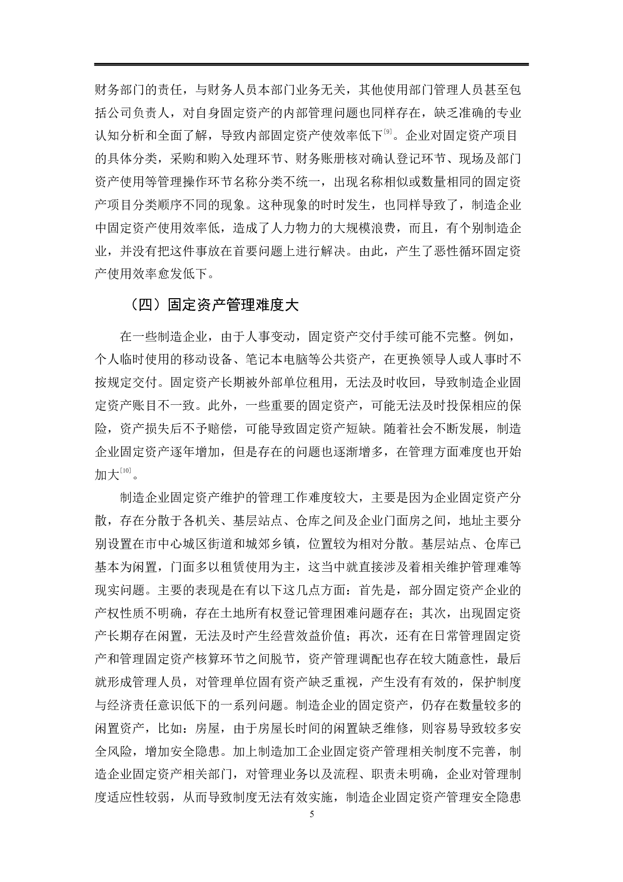 制造企业固定资产管理问题分析-10209字.pdf 第8页