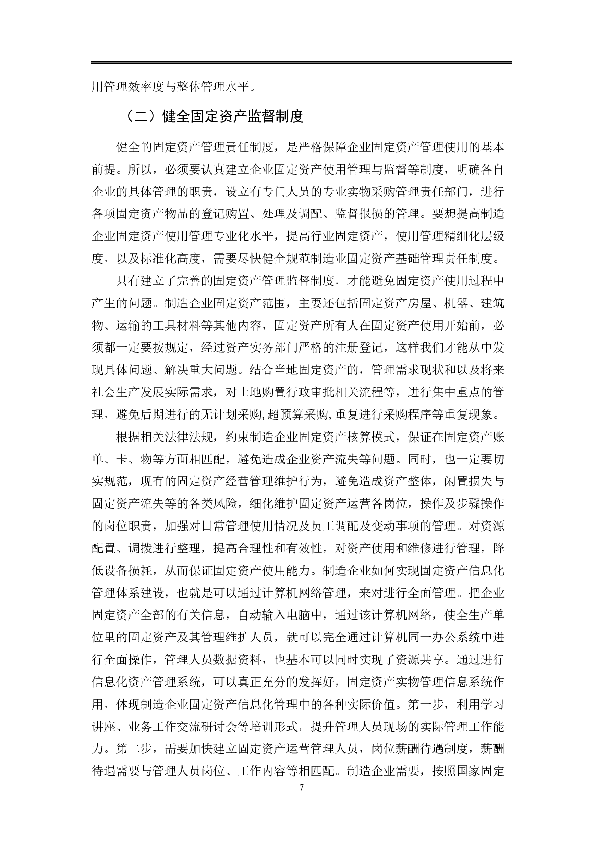 制造企业固定资产管理问题分析-10209字.pdf 第10页