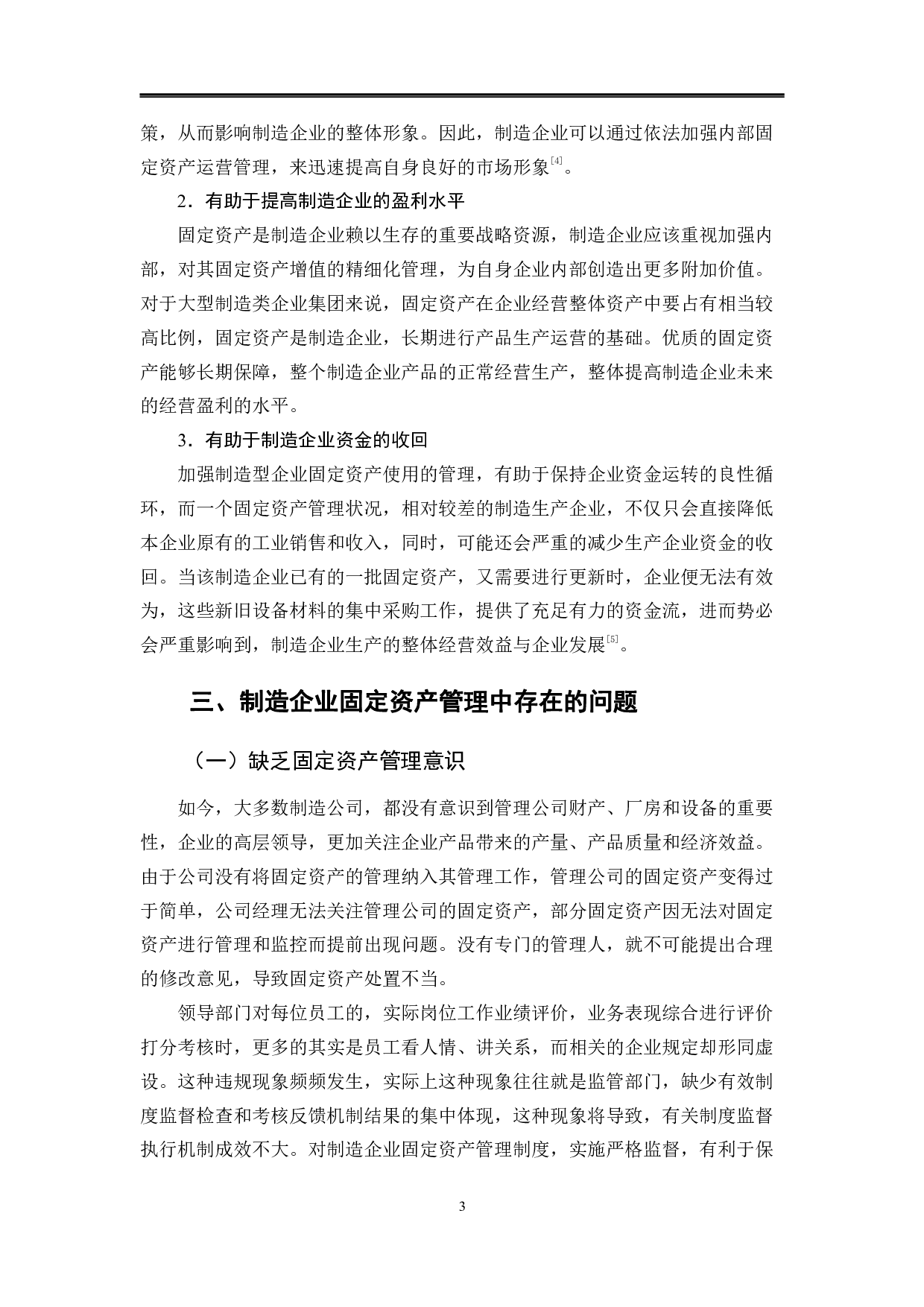 制造企业固定资产管理问题分析-10209字.pdf 第6页