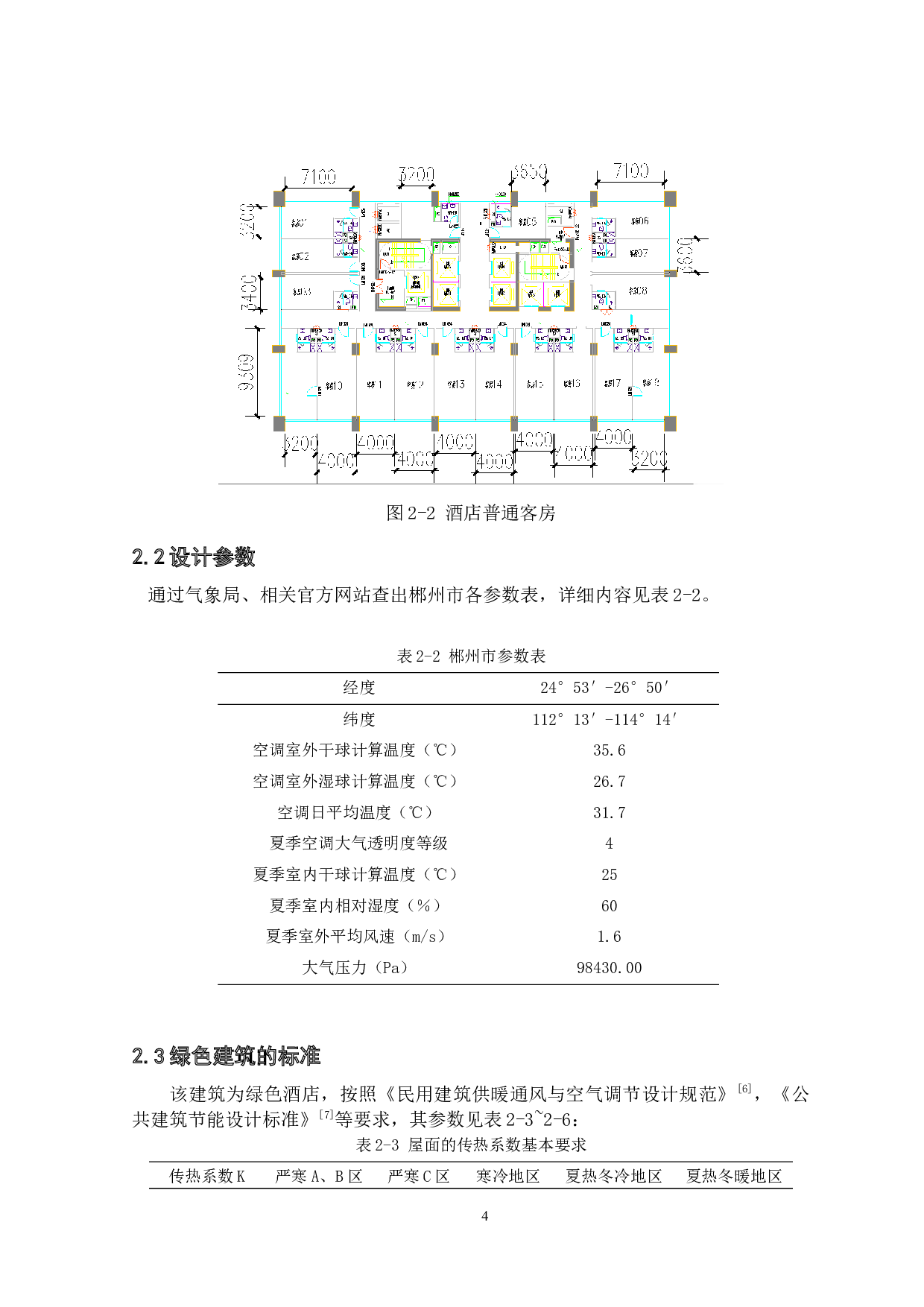郴州市某绿色酒店暖通空调系统-22749字.docx 第8页