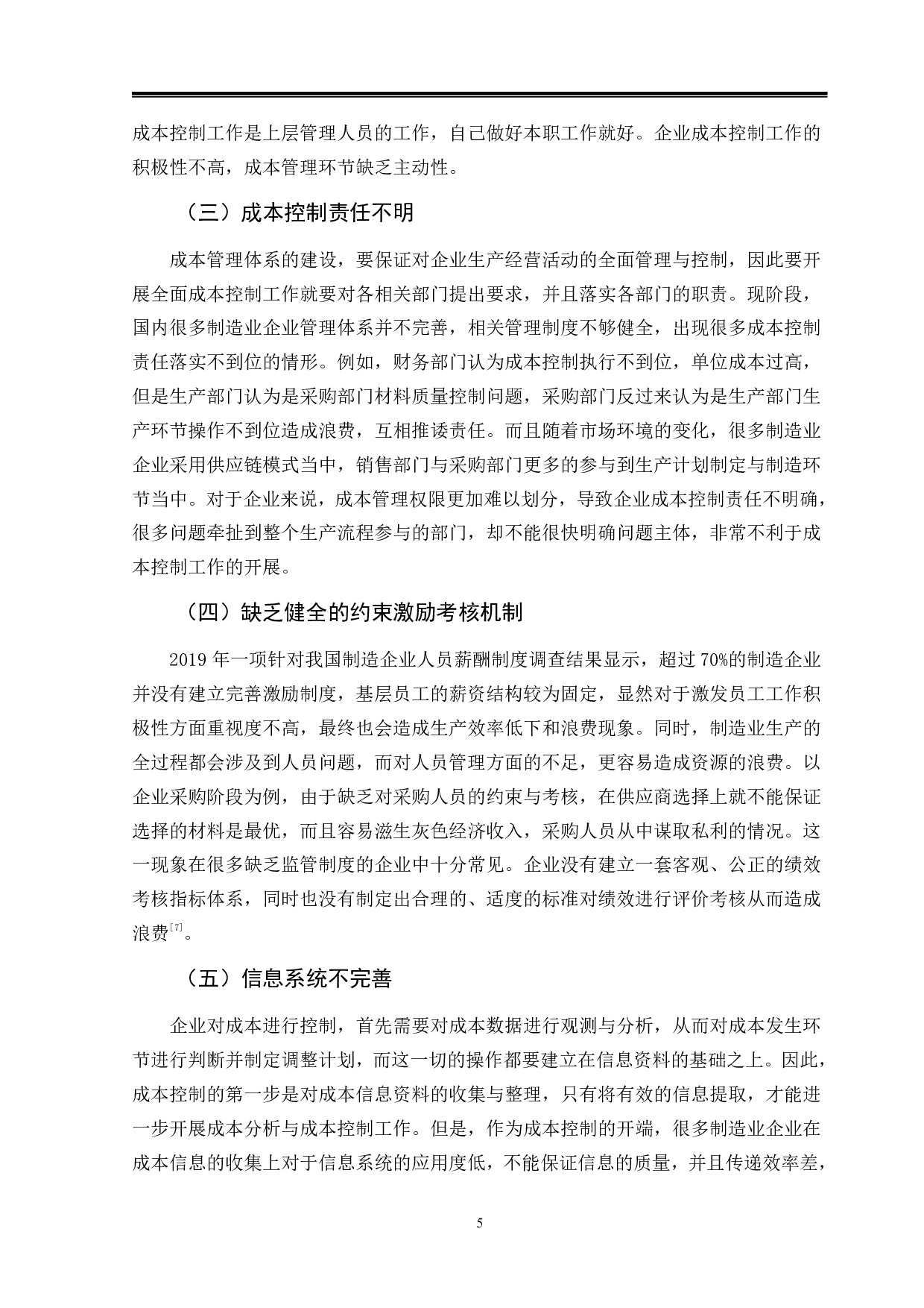制造业成本控制问题分析-9461字.pdf 第8页