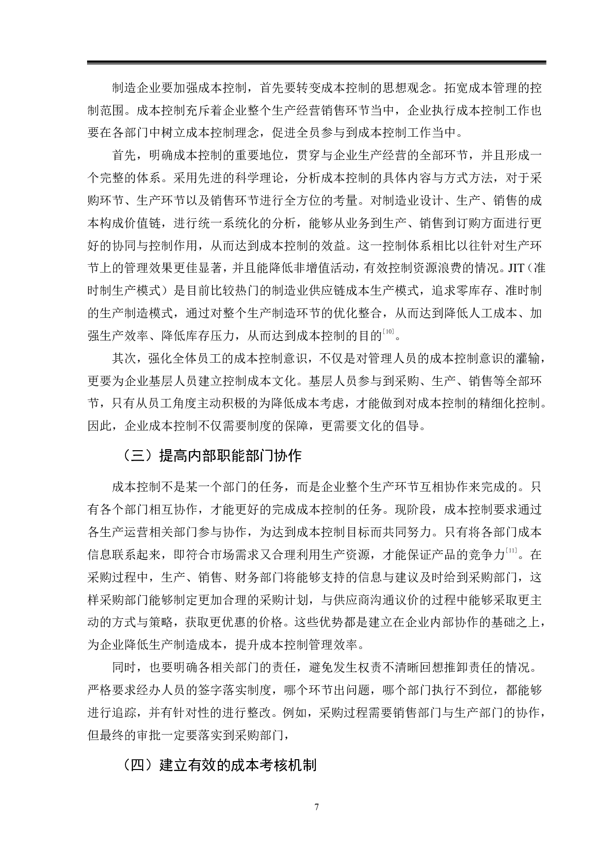 制造业成本控制问题分析-9461字.pdf 第10页