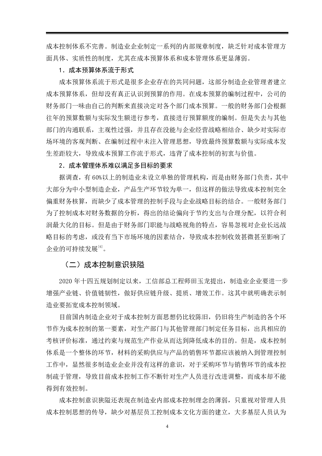 制造业成本控制问题分析-9461字.pdf 第7页
