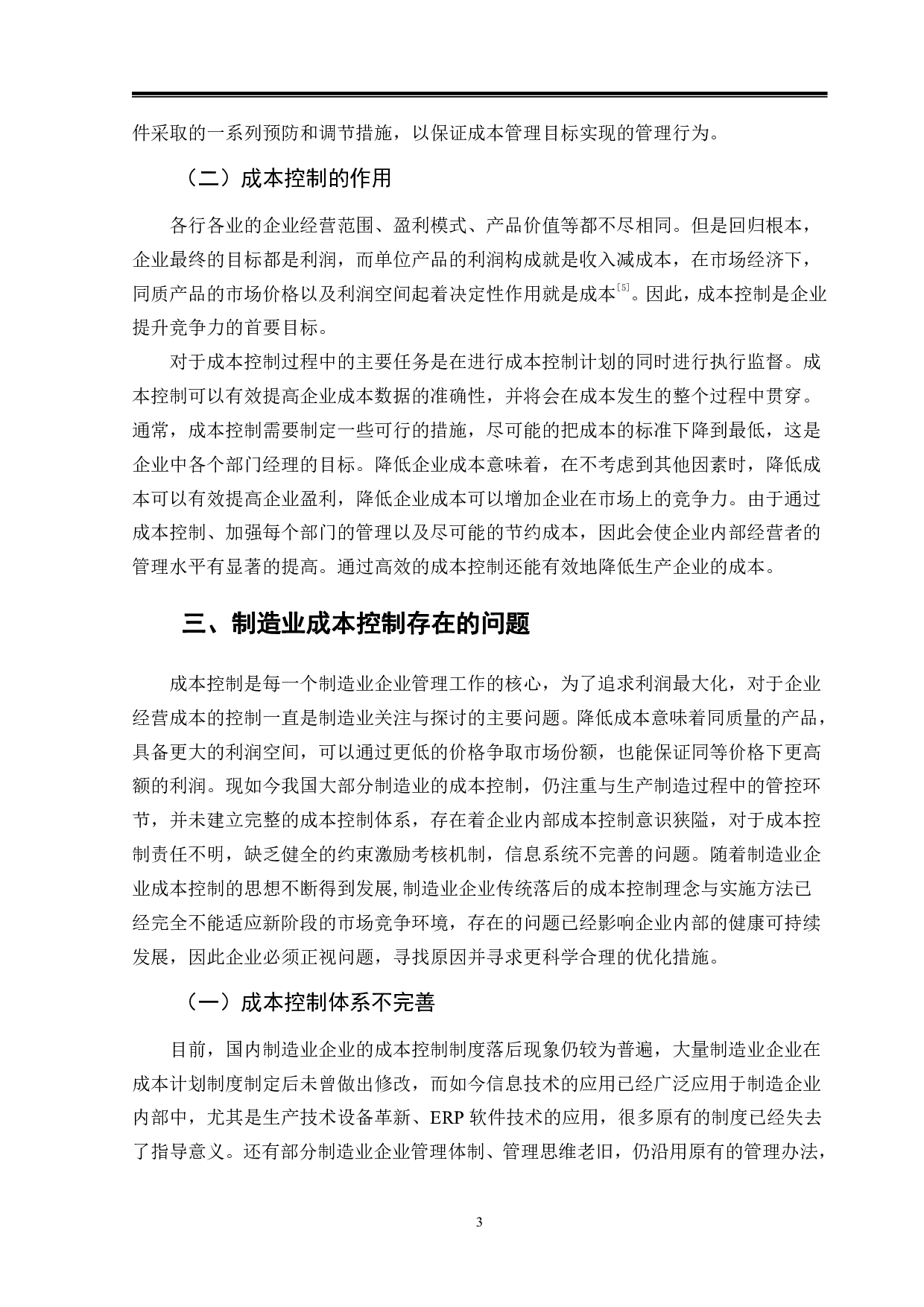 制造业成本控制问题分析-9461字.pdf 第6页