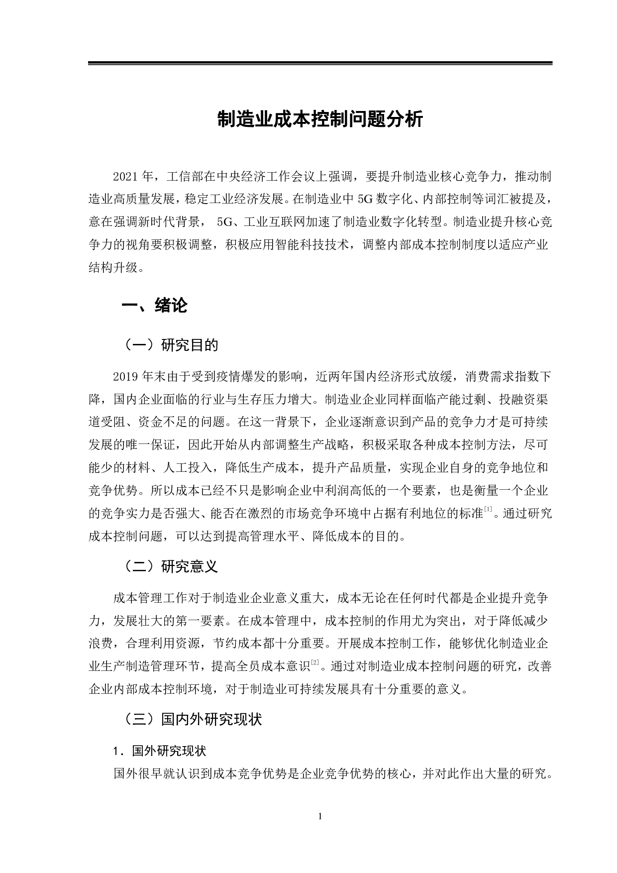 制造业成本控制问题分析-9461字.pdf 第4页