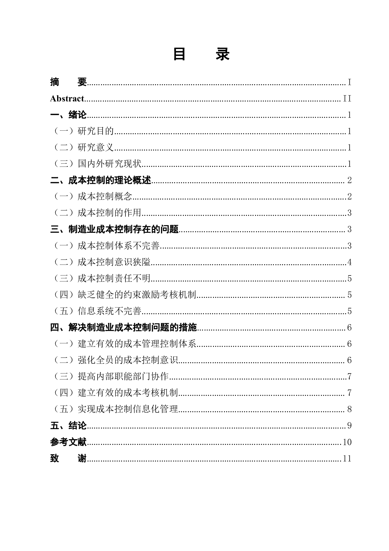 制造业成本控制问题分析-9461字.pdf 第1页