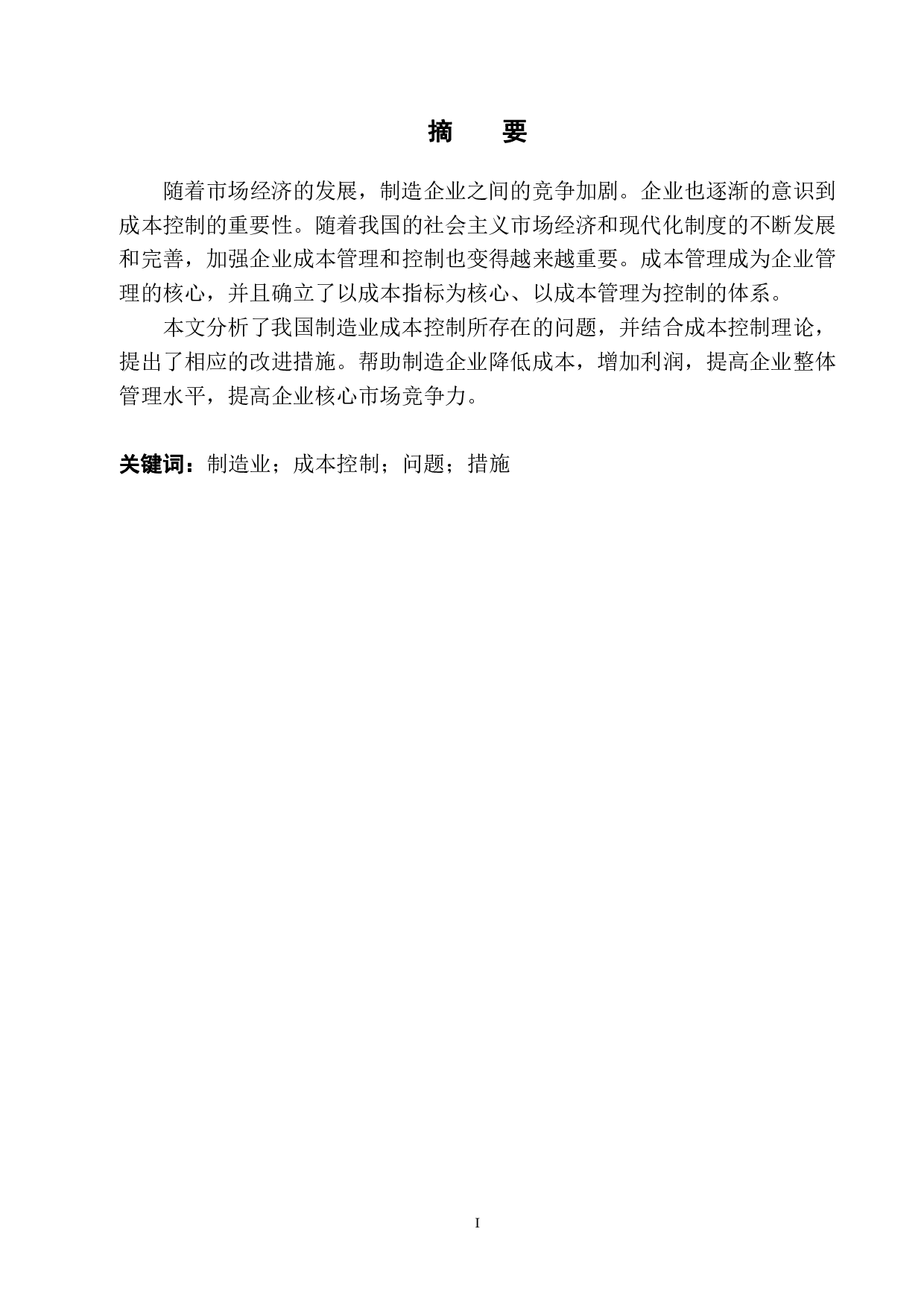 制造业成本控制问题分析-9461字.pdf 第2页