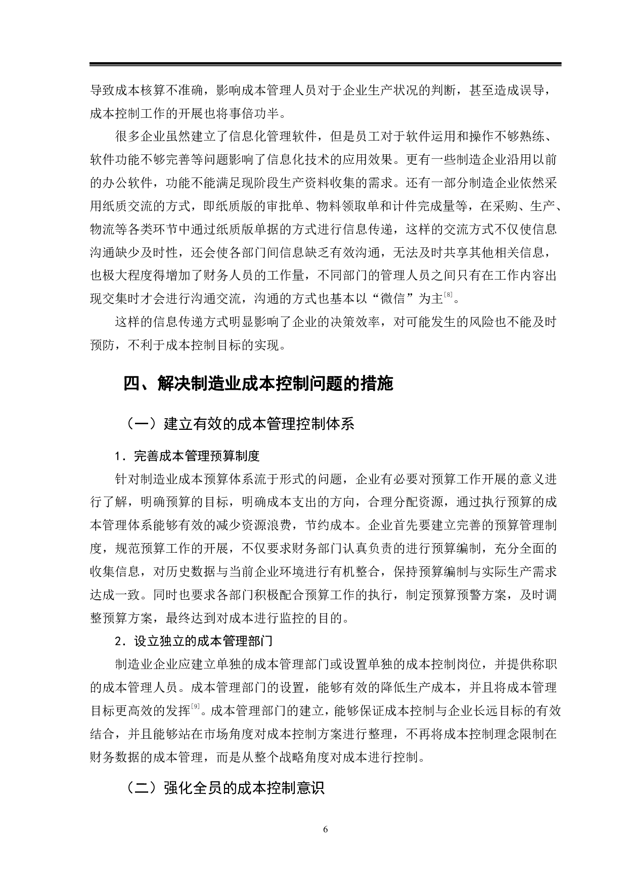 制造业成本控制问题分析-9461字.pdf 第9页