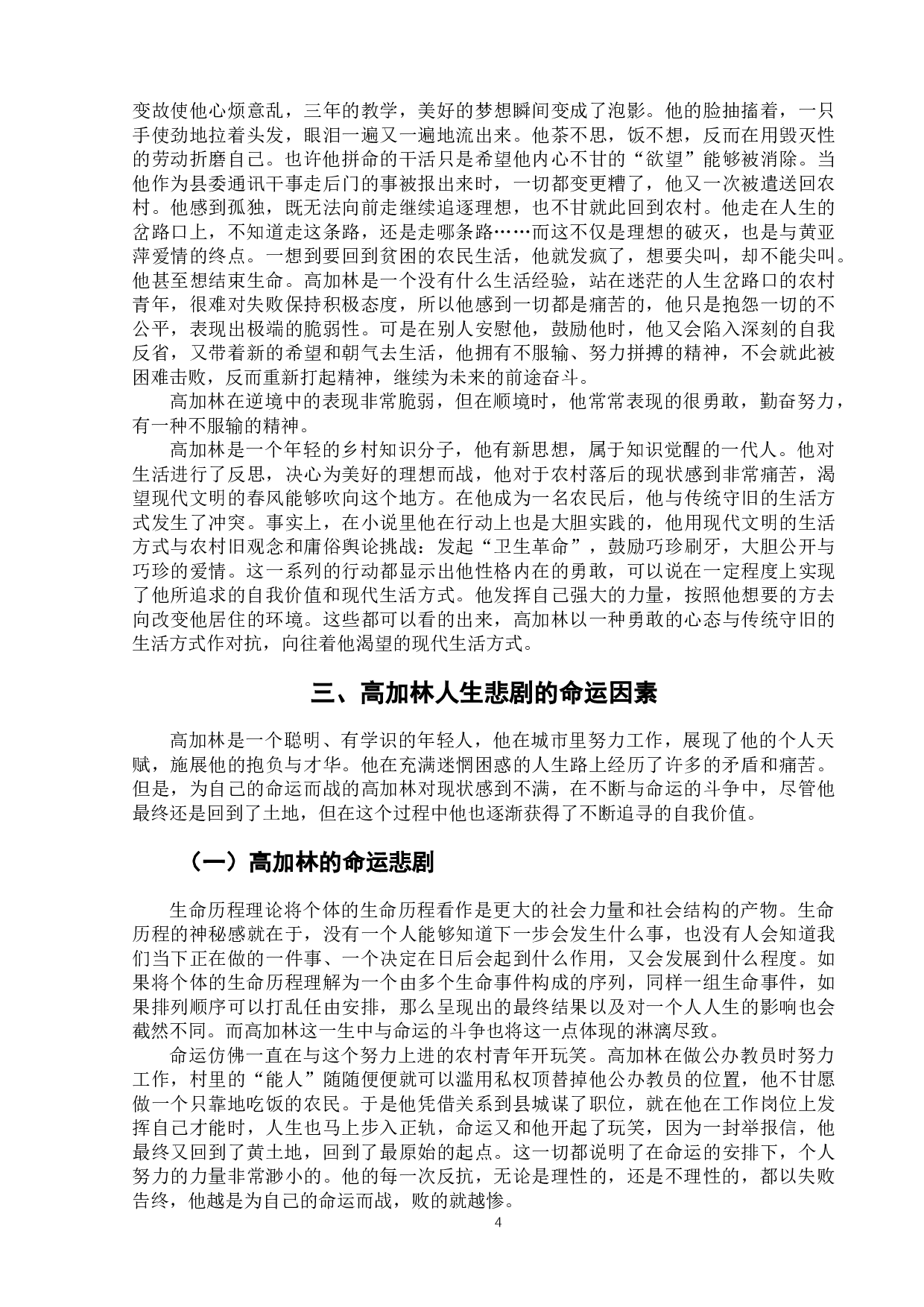 浅析《人生》中高加林的人生悲剧-8206字.docx 第7页