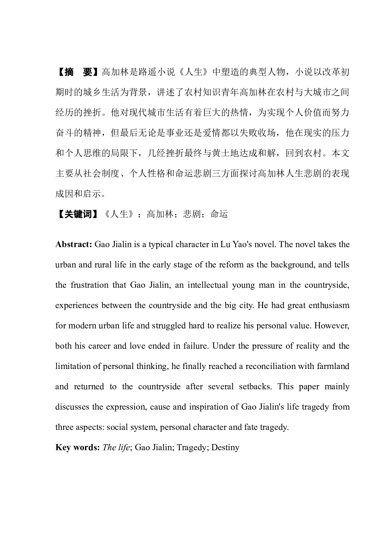 浅析《人生》中高加林的人生悲剧-8206字.docx 第3页