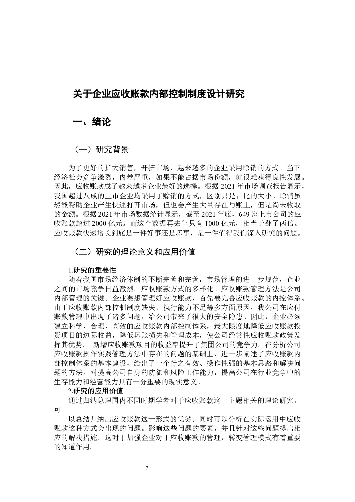 关于企业应收账款内部控制制度设计研究-9565字.docx 第5页