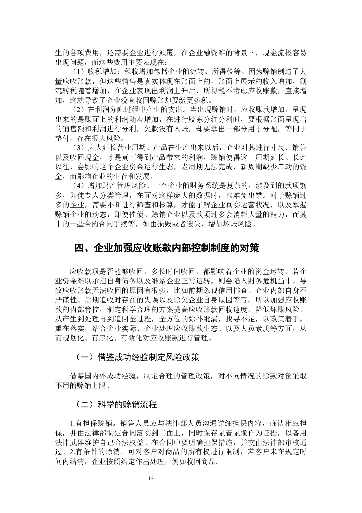 关于企业应收账款内部控制制度设计研究-9565字.docx 第10页