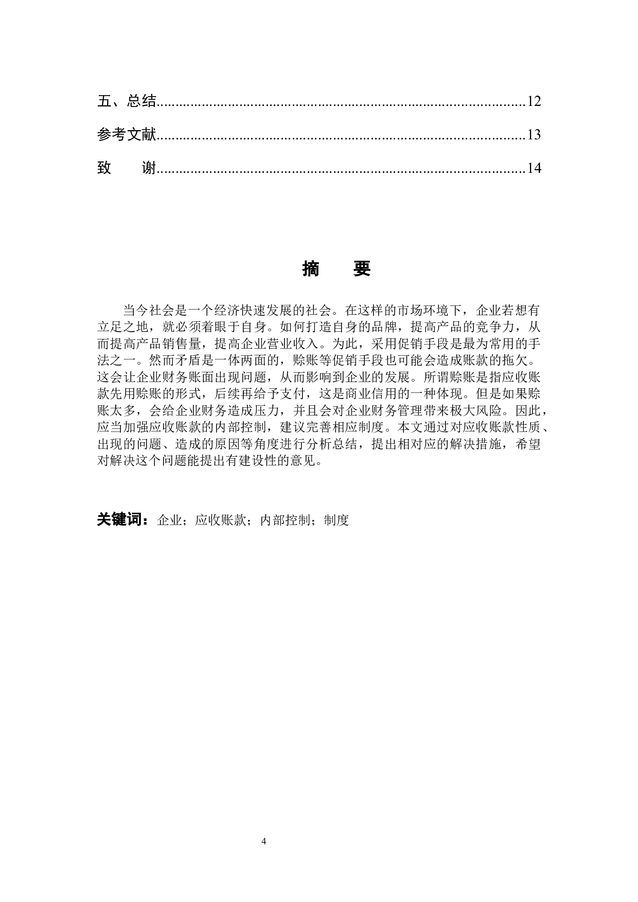 关于企业应收账款内部控制制度设计研究-9565字.docx 第2页