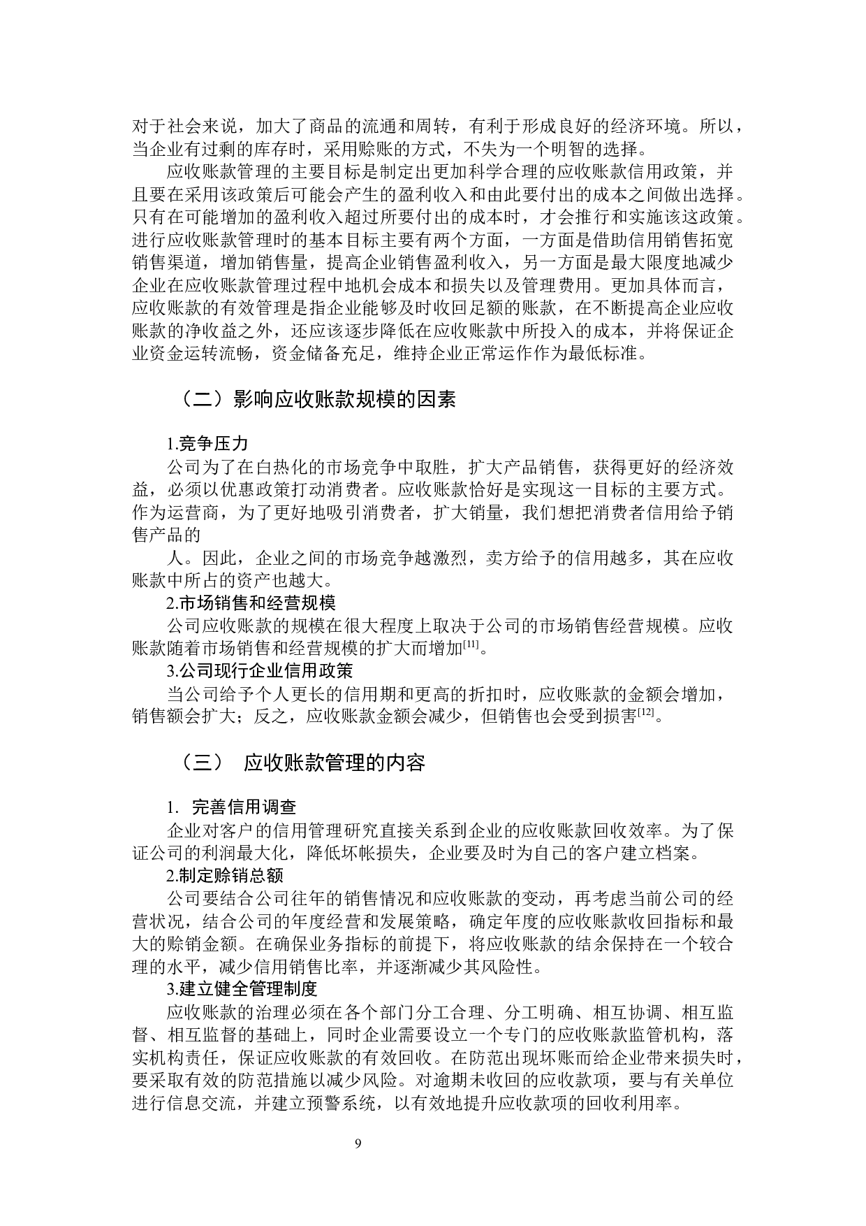 关于企业应收账款内部控制制度设计研究-9565字.docx 第7页