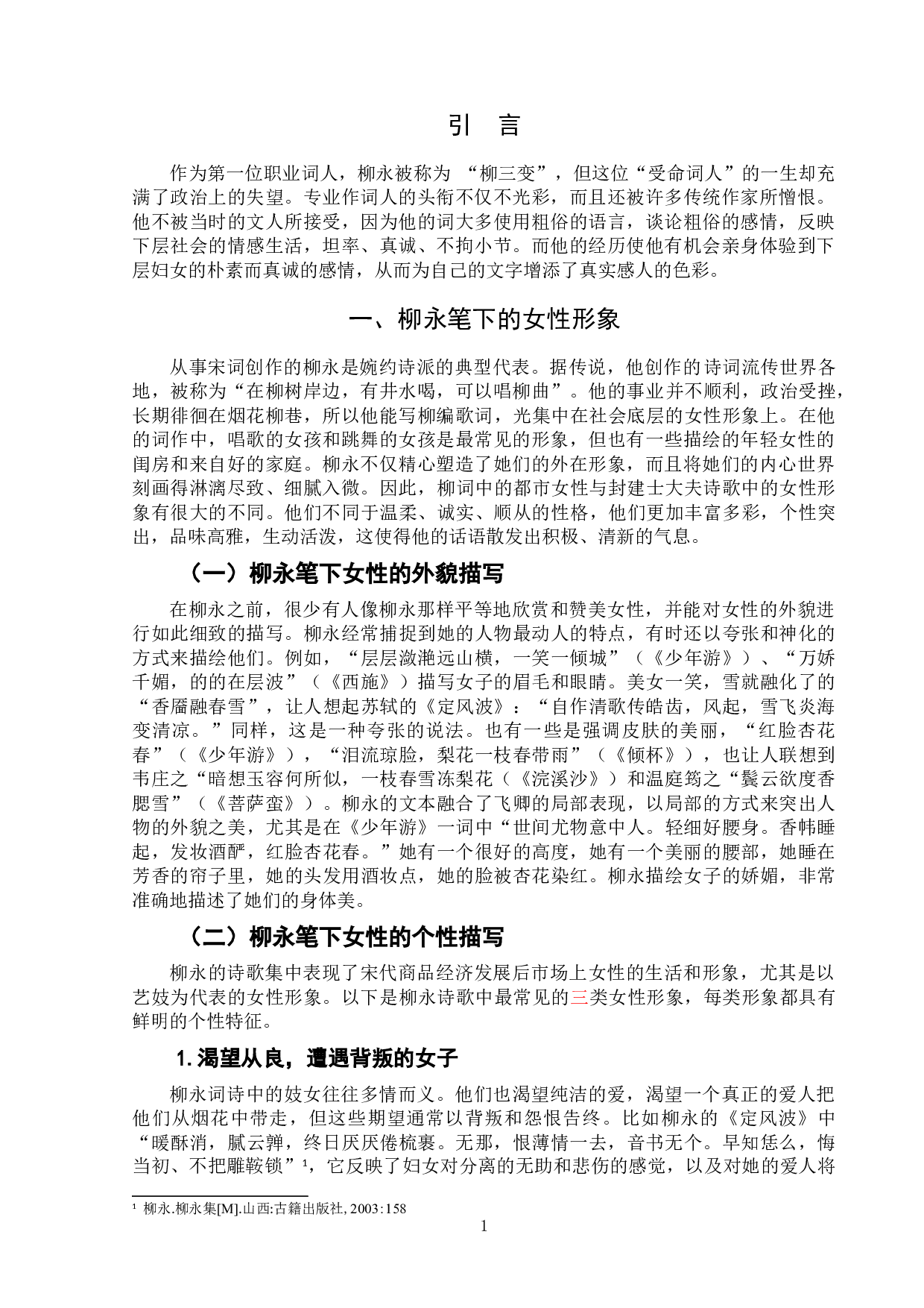 柳永笔下的女性形象及其女性意识探析-6852字.doc 第5页
