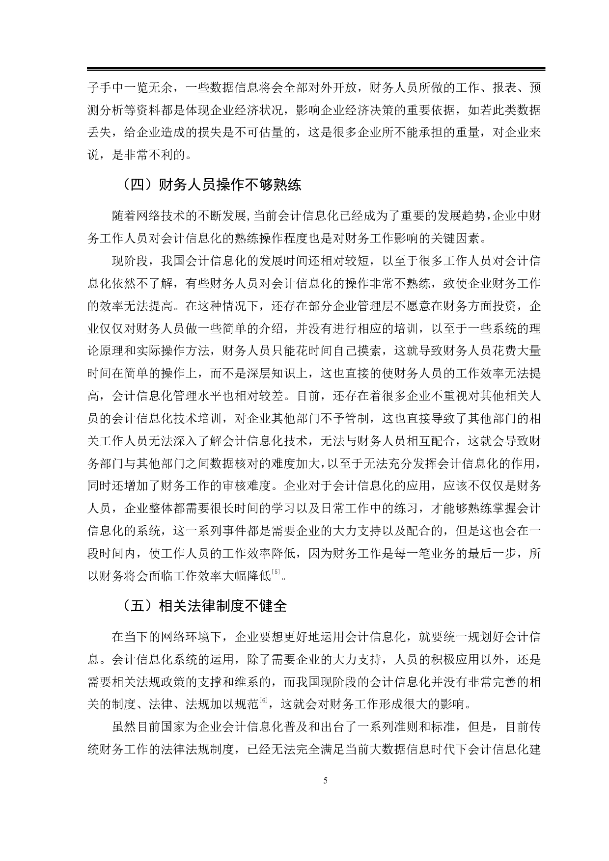 会计信息化对财务工作影响的分析-9818字.pdf 第8页