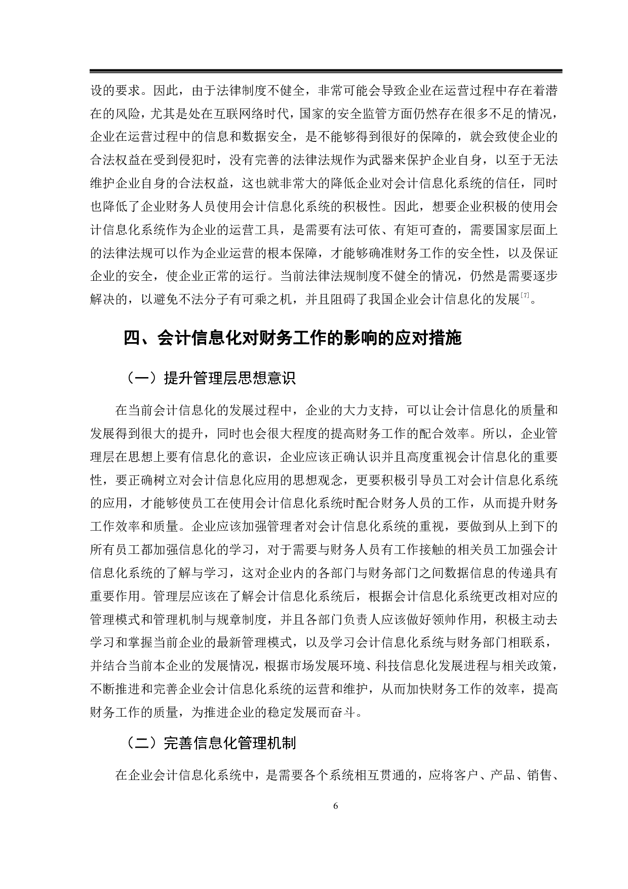 会计信息化对财务工作影响的分析-9818字.pdf 第9页