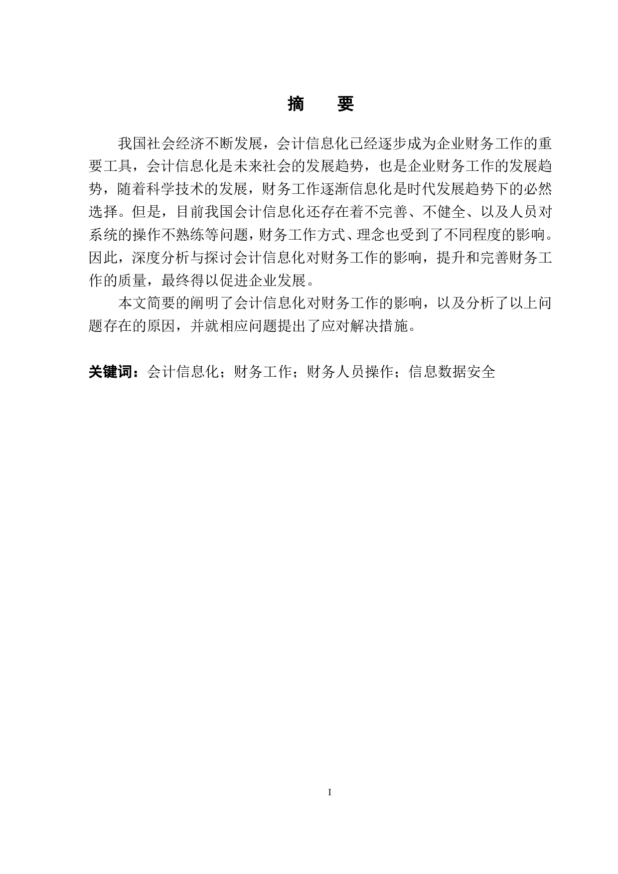 会计信息化对财务工作影响的分析-9818字.pdf 第2页