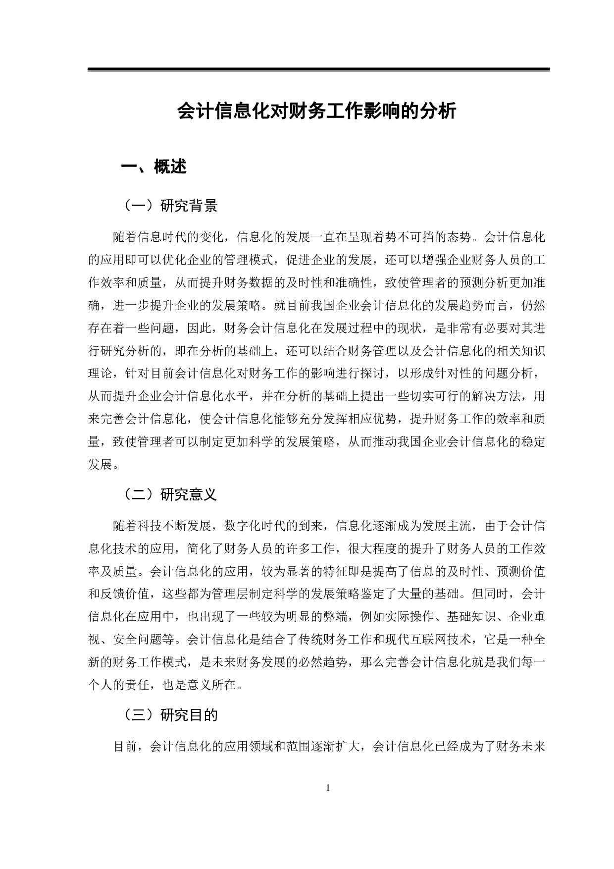 会计信息化对财务工作影响的分析-9818字.pdf 第4页