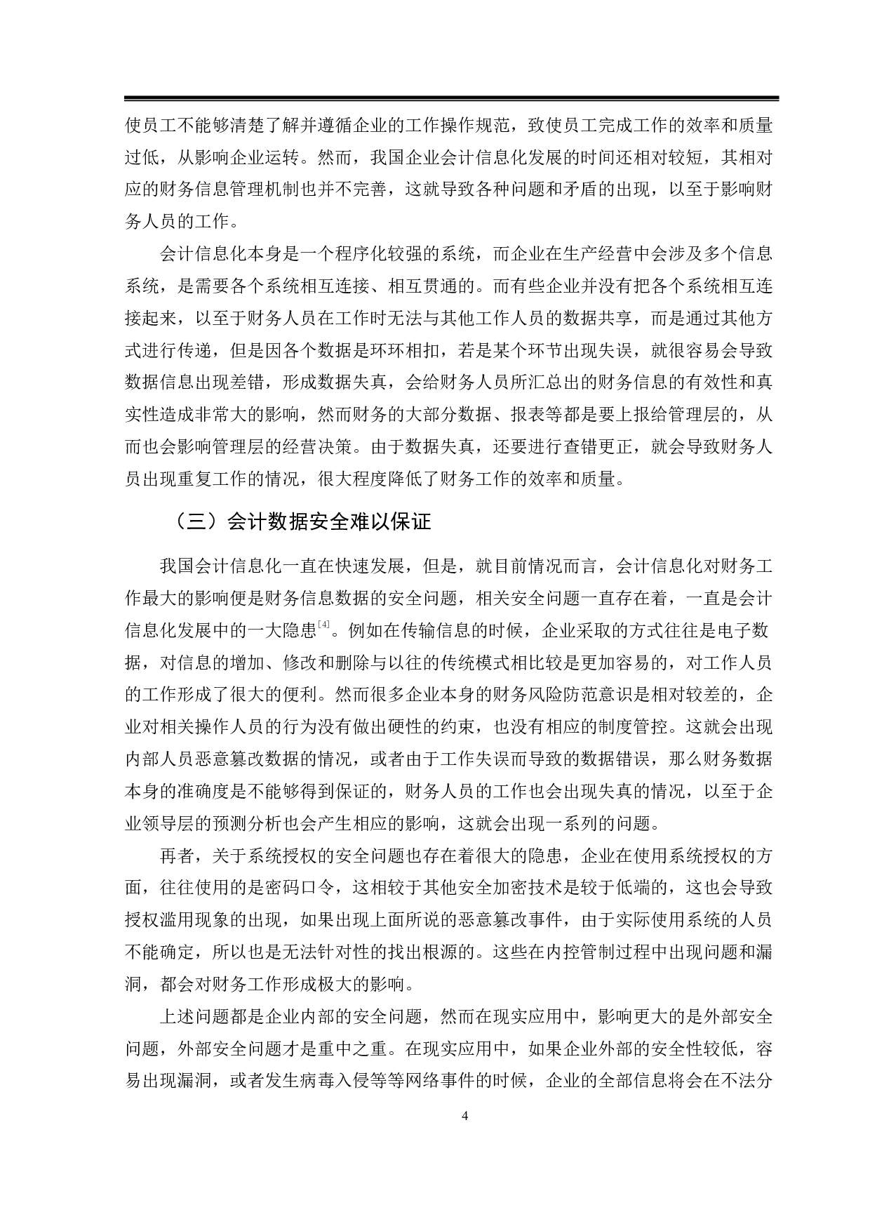 会计信息化对财务工作影响的分析-9818字.pdf 第7页