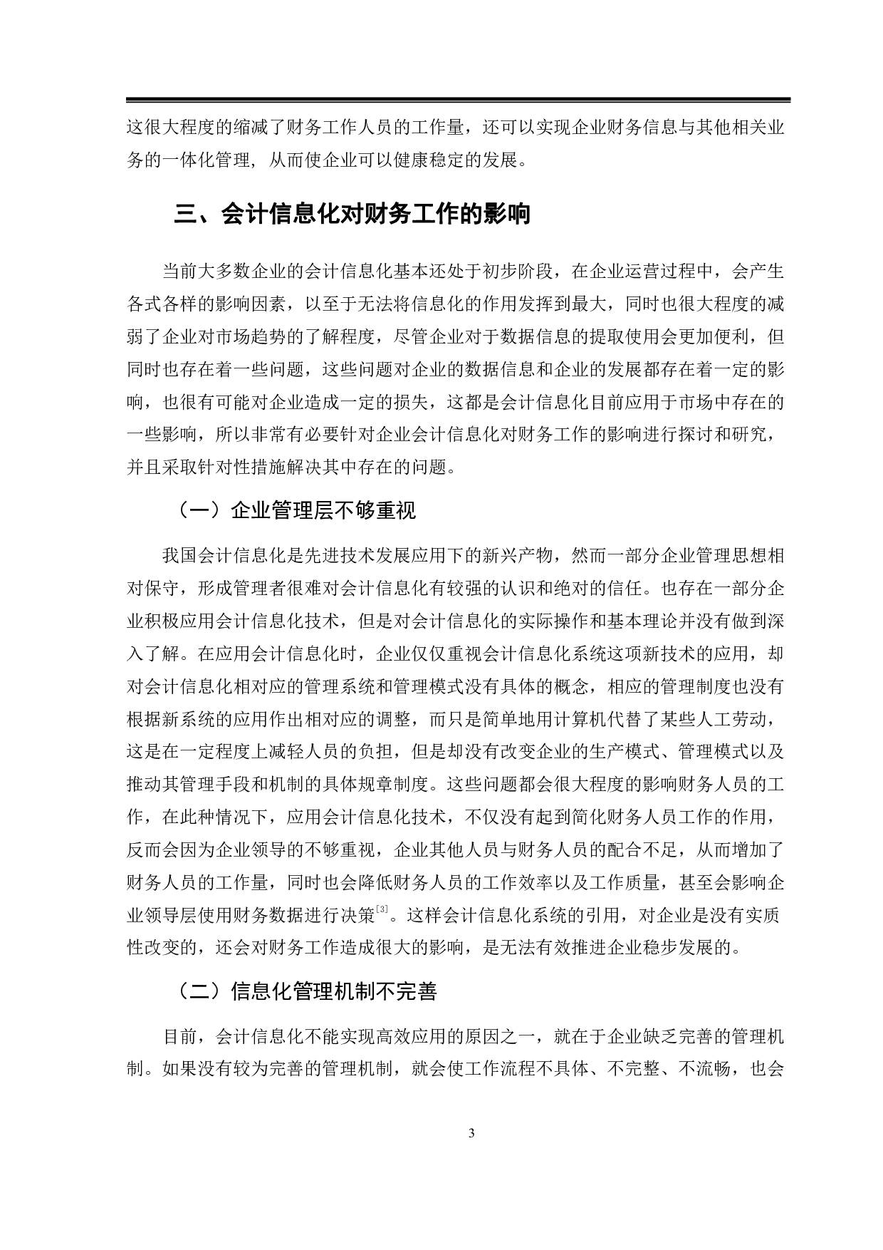 会计信息化对财务工作影响的分析-9818字.pdf 第6页