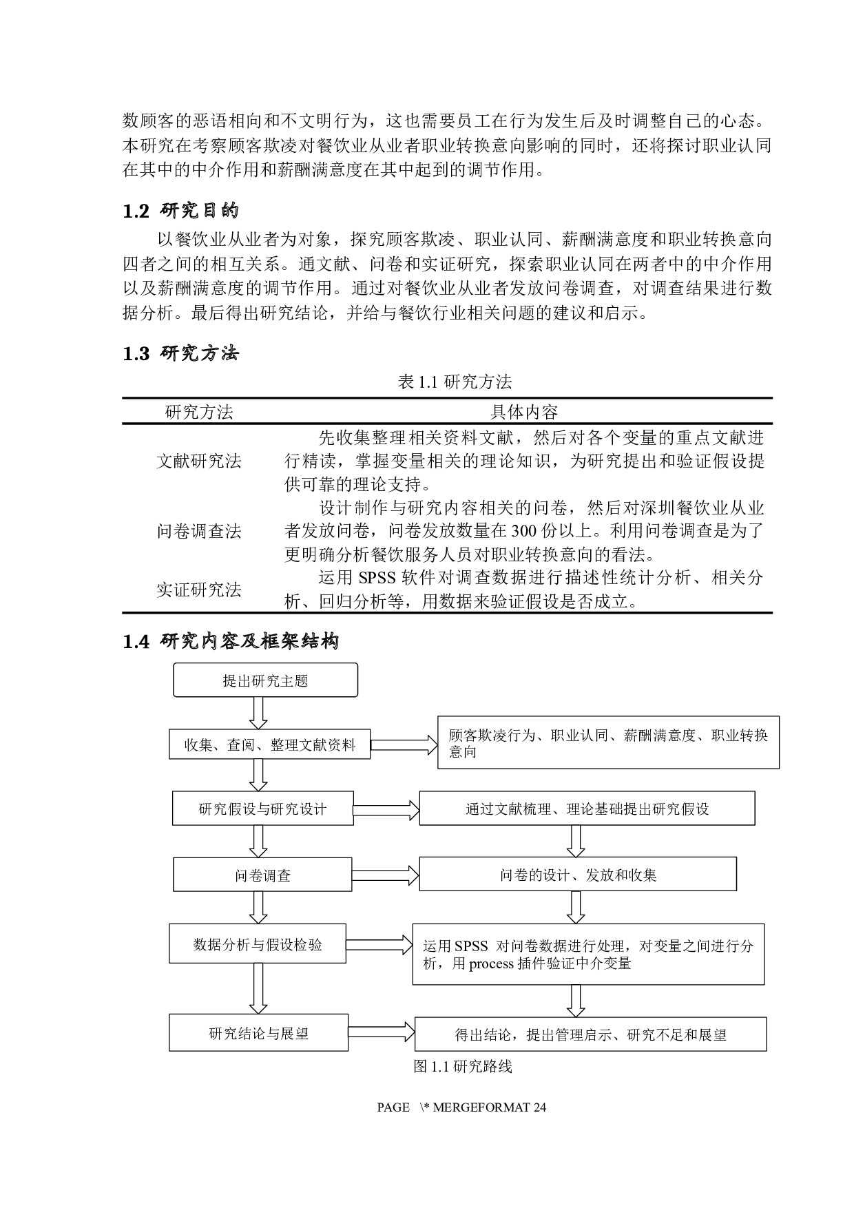 顾客欺凌对餐饮业从业者职业转换意向的影响机制研究-12460字.docx 第6页