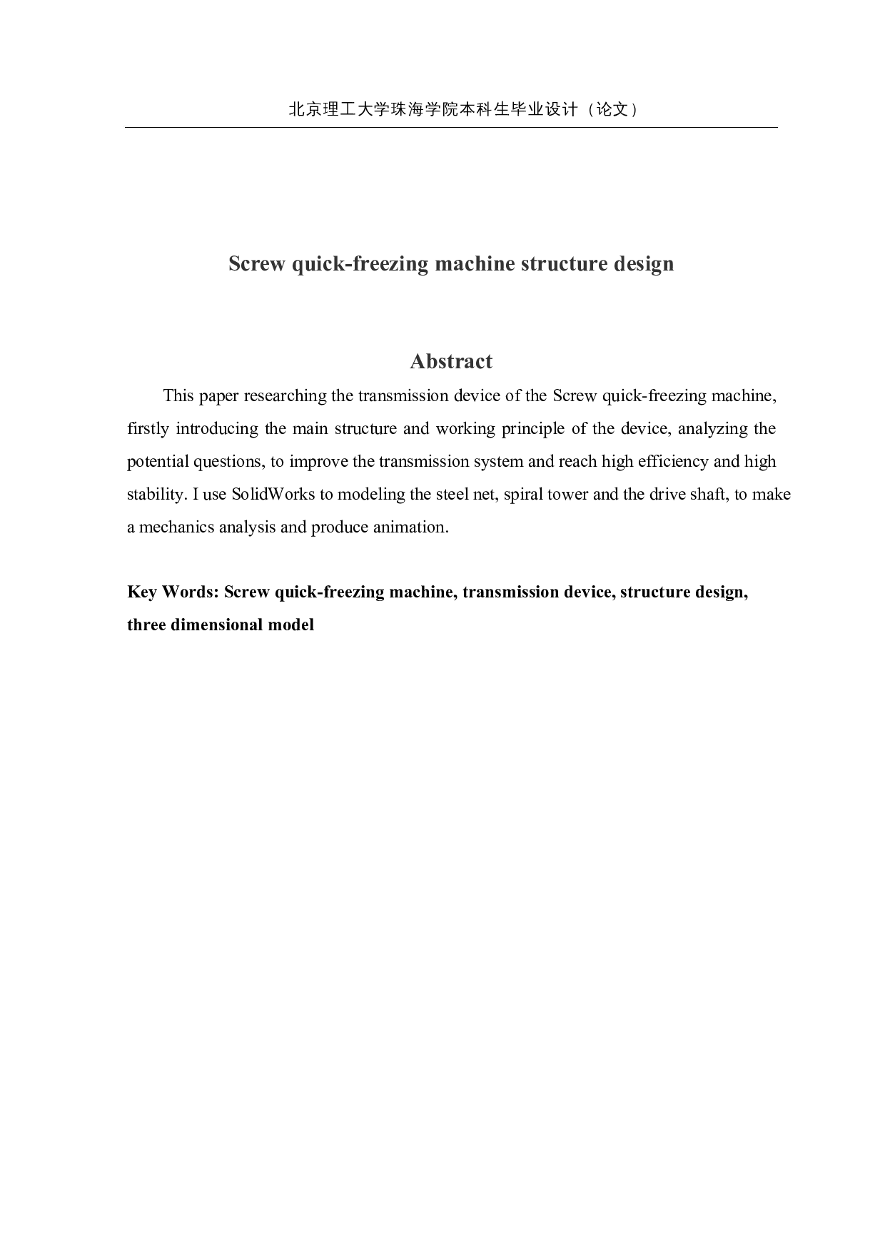 螺旋式速冻机装置结构设计-16064字.docx 第3页