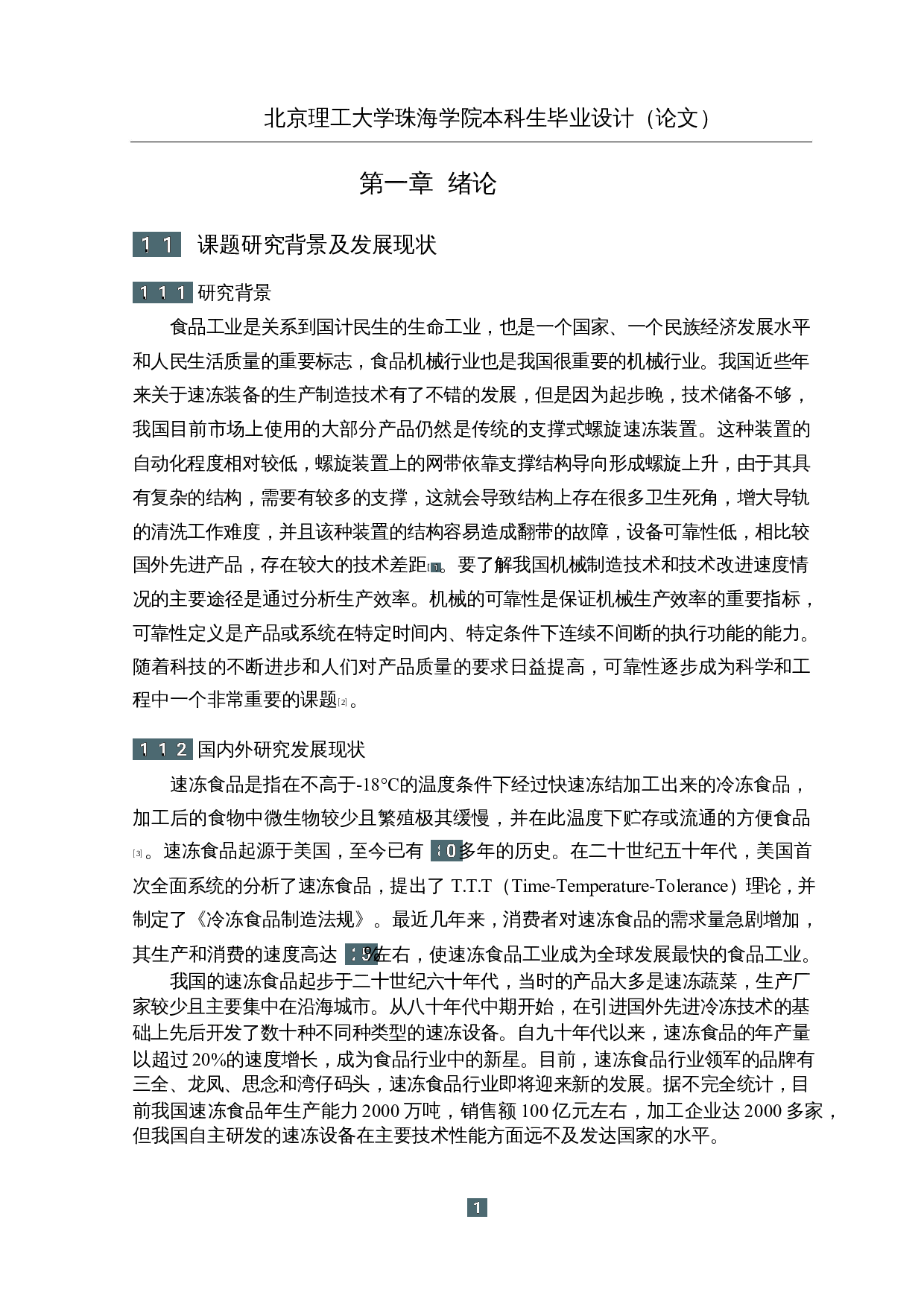 螺旋式速冻机装置结构设计-16064字.docx 第6页