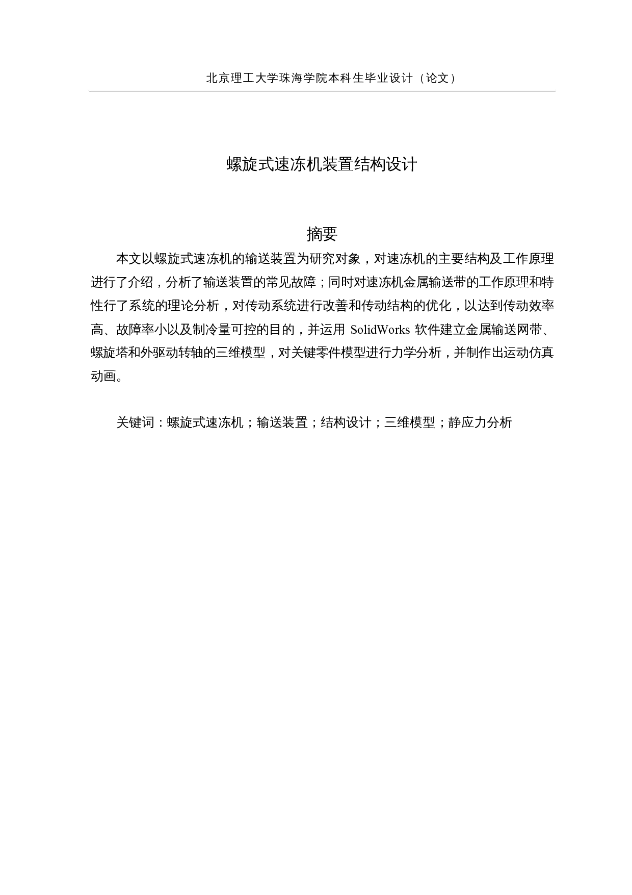 螺旋式速冻机装置结构设计-16064字.docx 第2页