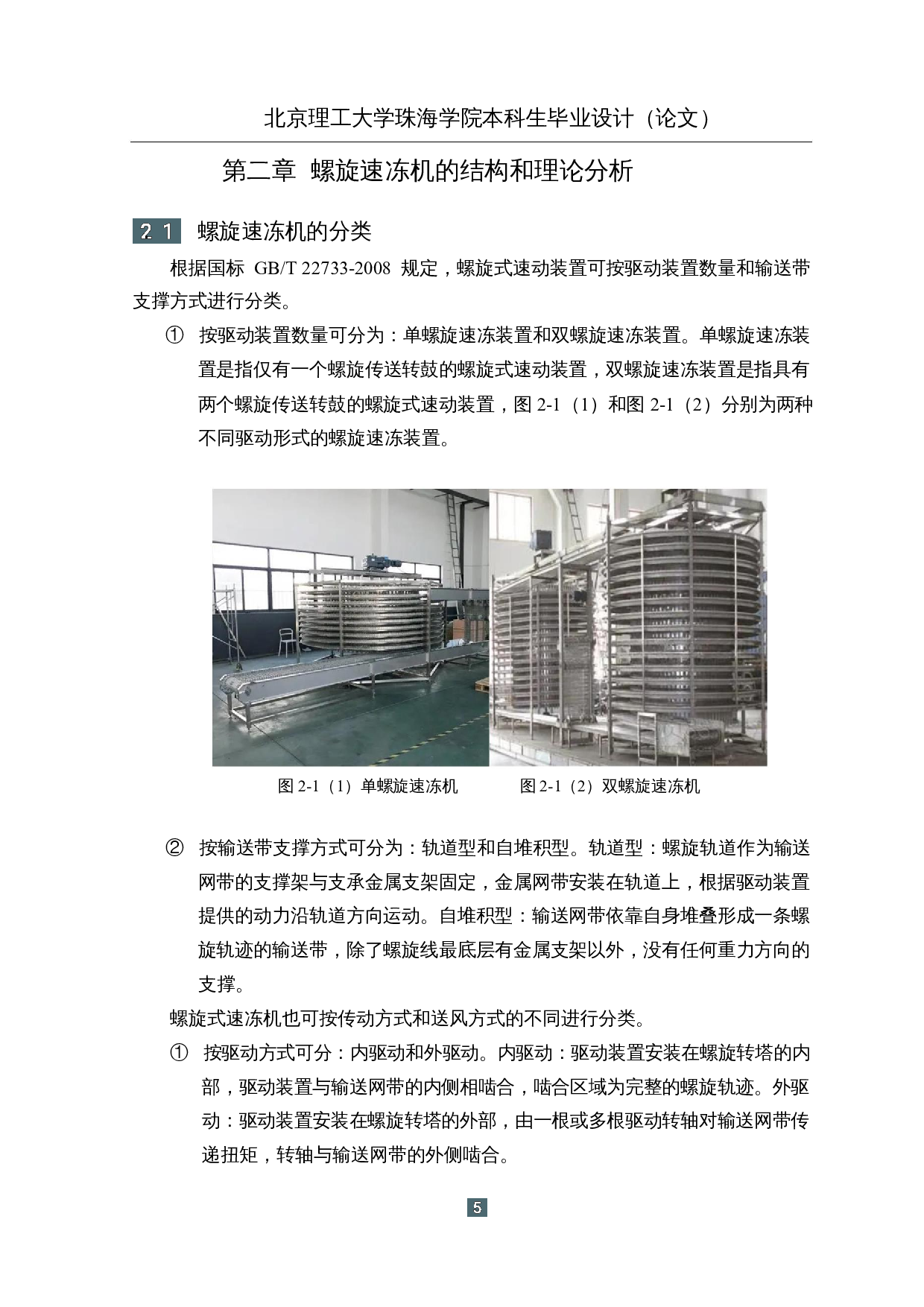 螺旋式速冻机装置结构设计-16064字.docx 第10页