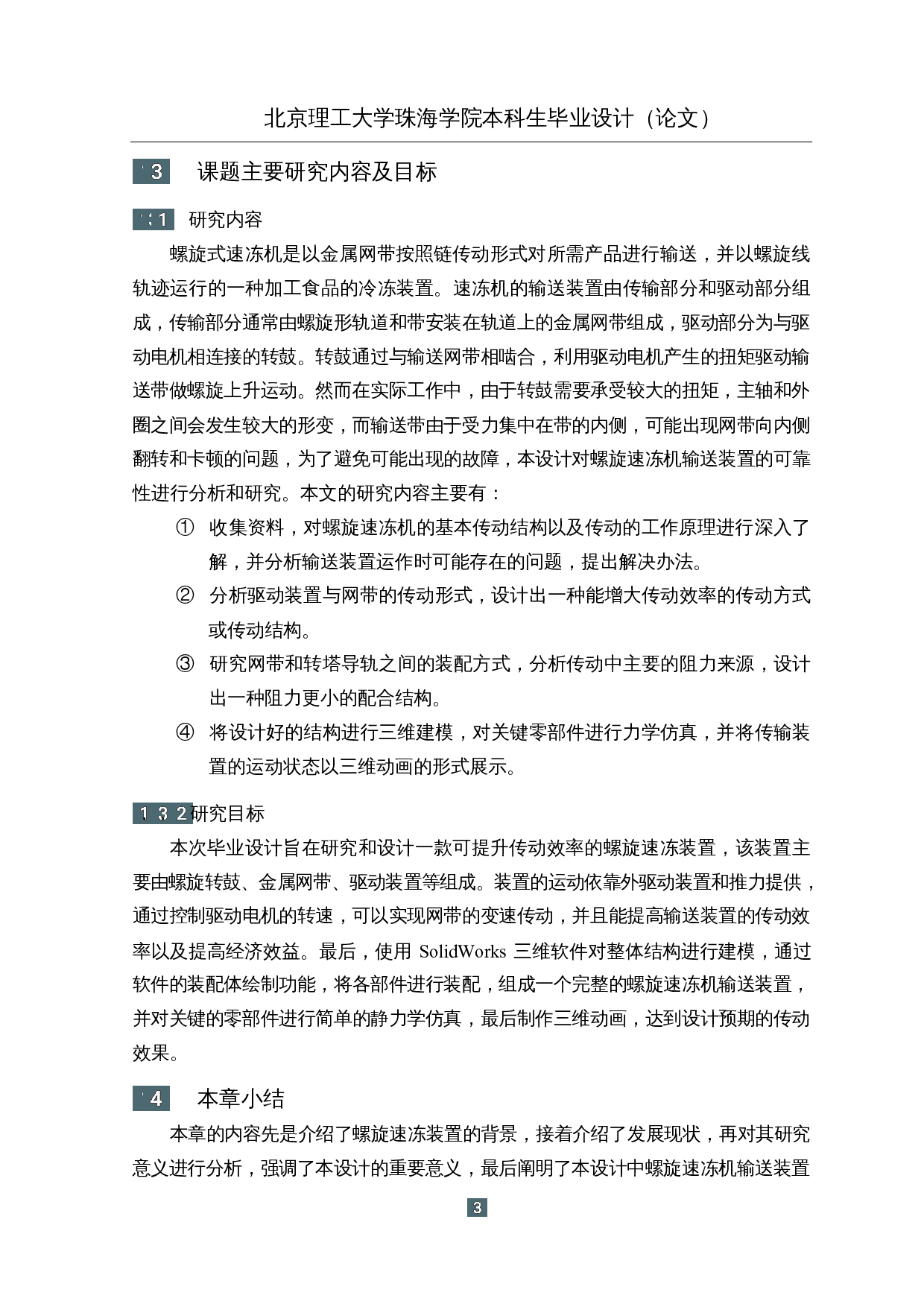 螺旋式速冻机装置结构设计-16064字.docx 第8页