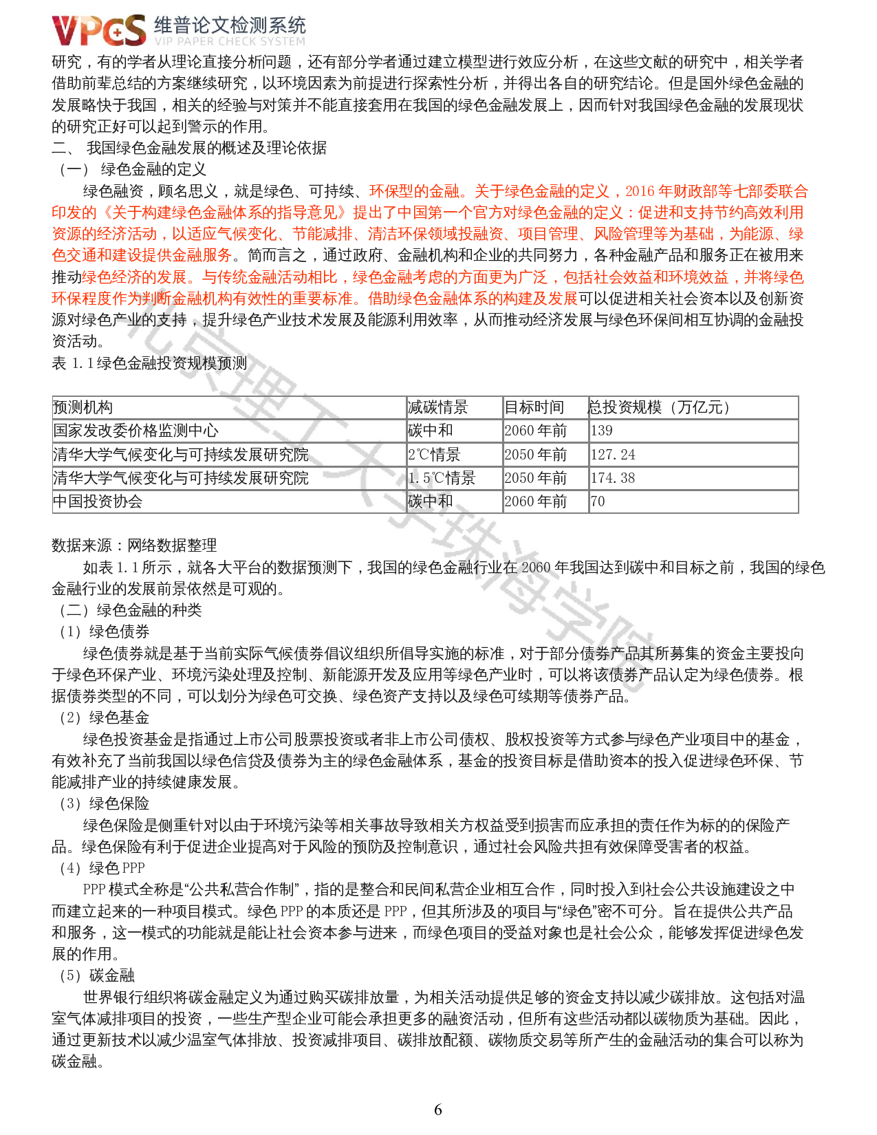 我国绿色金融现状分析&mdash;&mdash;以新疆维吾尔自治区北疆地区为例-12838字.docx 第4页