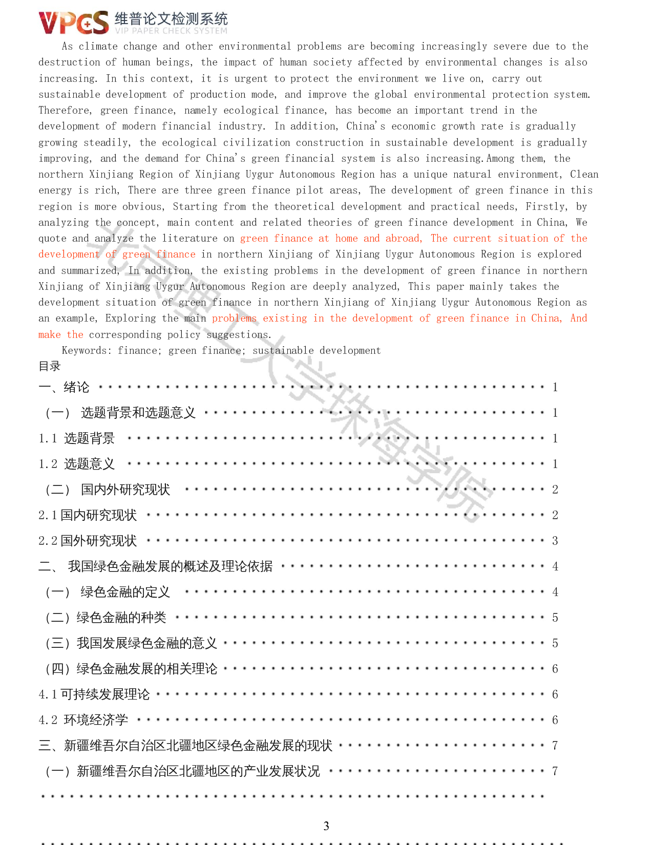 我国绿色金融现状分析&mdash;&mdash;以新疆维吾尔自治区北疆地区为例-12838字.docx 第1页