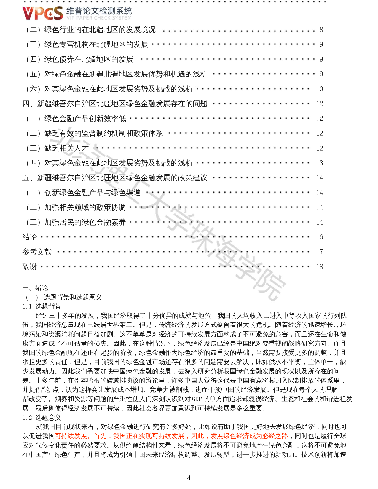 我国绿色金融现状分析&mdash;&mdash;以新疆维吾尔自治区北疆地区为例-12838字.docx 第2页