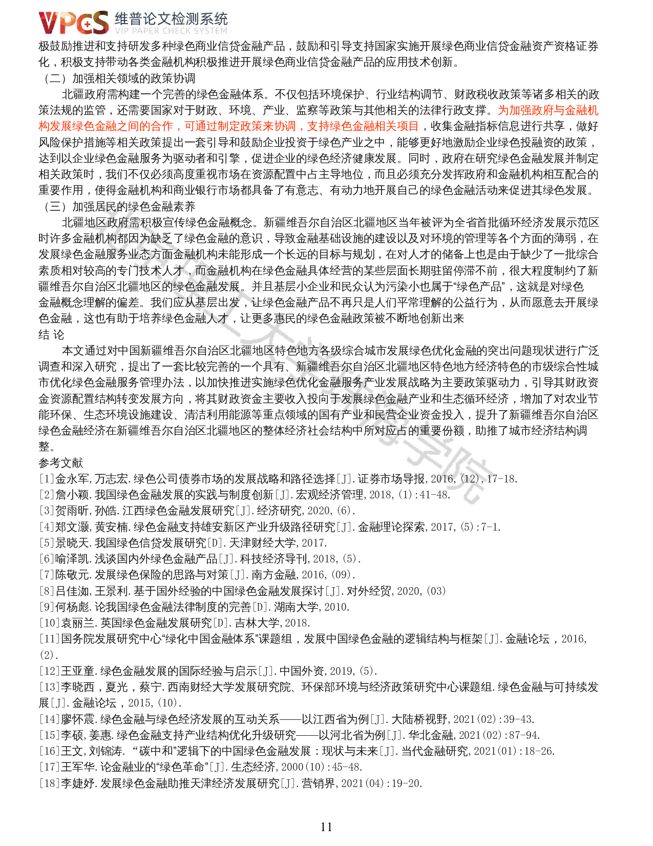 我国绿色金融现状分析&mdash;&mdash;以新疆维吾尔自治区北疆地区为例-12838字.docx 第9页
