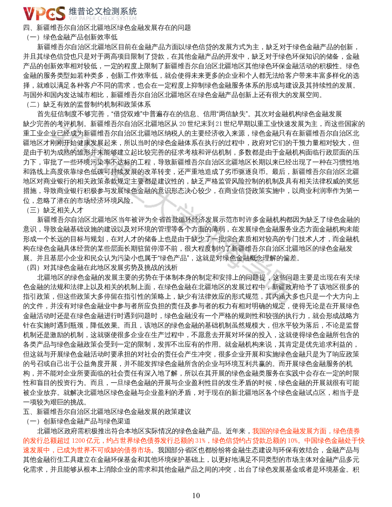 我国绿色金融现状分析&mdash;&mdash;以新疆维吾尔自治区北疆地区为例-12838字.docx 第8页