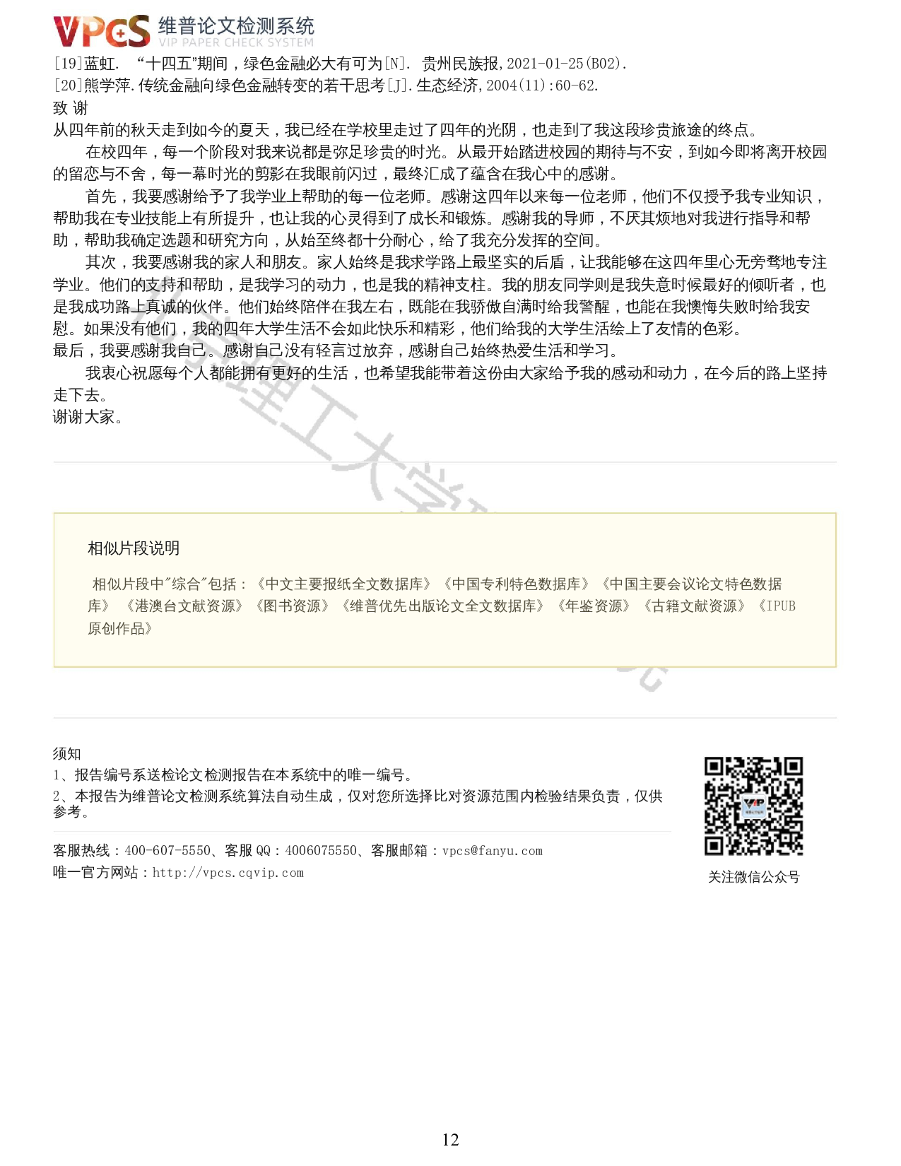 我国绿色金融现状分析&mdash;&mdash;以新疆维吾尔自治区北疆地区为例-12838字.docx 第10页