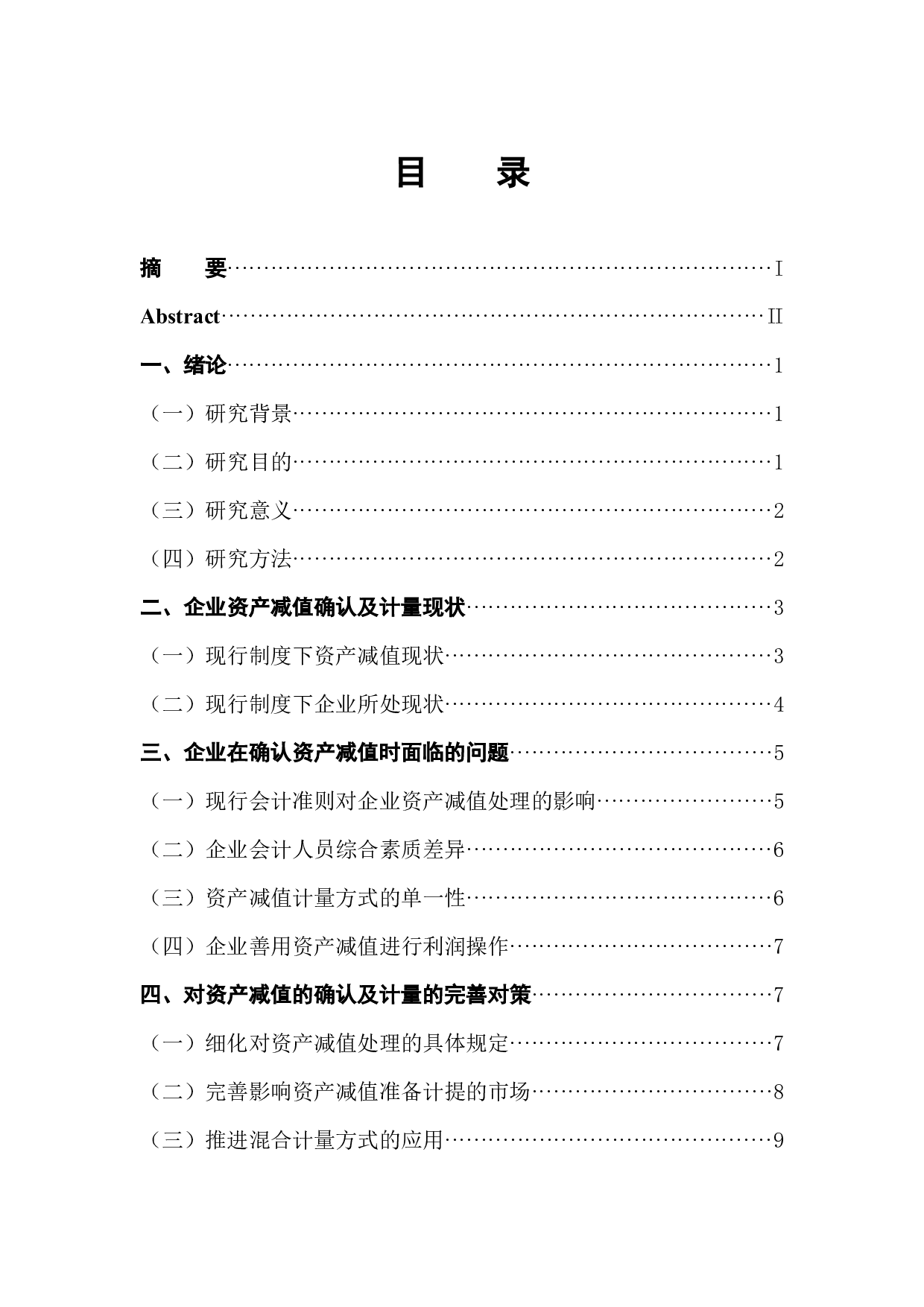 企业资产减值的确认与计量&mdash;以美的集团股份有限公司为例-10857字.docx 第1页