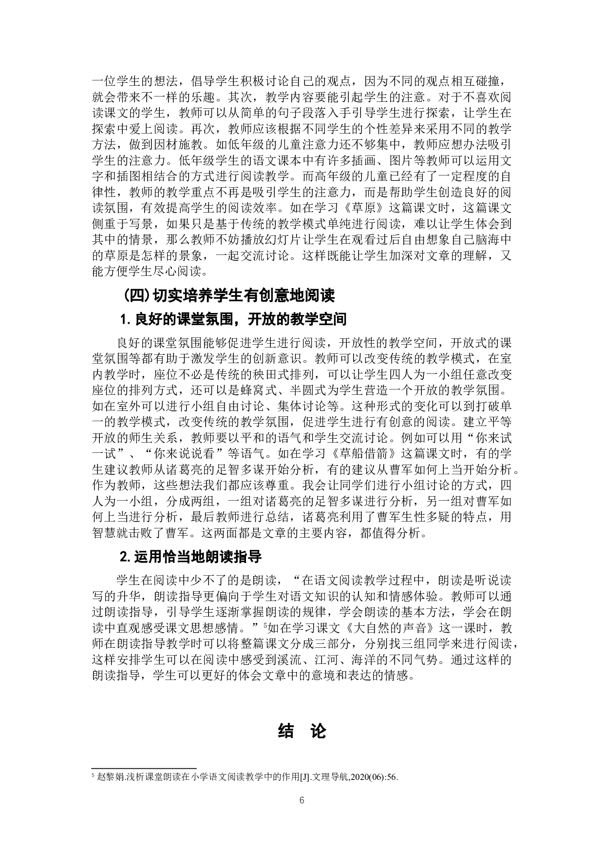 小学语文阅读教学策略研究&mdash;&mdash;基于教师的素养与教学方法-8800字.doc 第9页