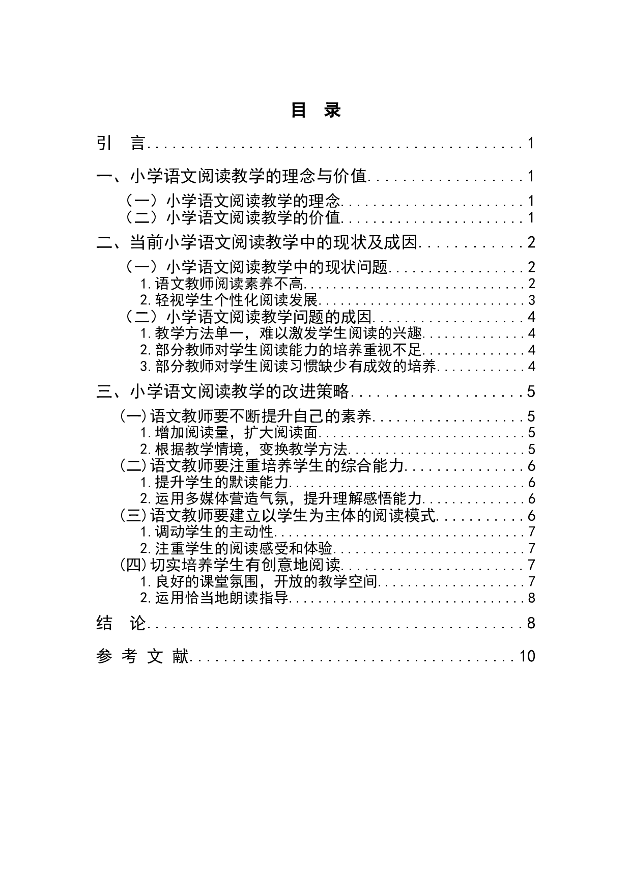 小学语文阅读教学策略研究&mdash;&mdash;基于教师的素养与教学方法-8800字.doc 第1页