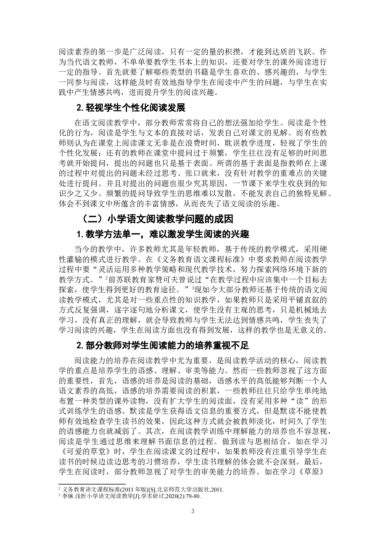 小学语文阅读教学策略研究&mdash;&mdash;基于教师的素养与教学方法-8800字.doc 第6页
