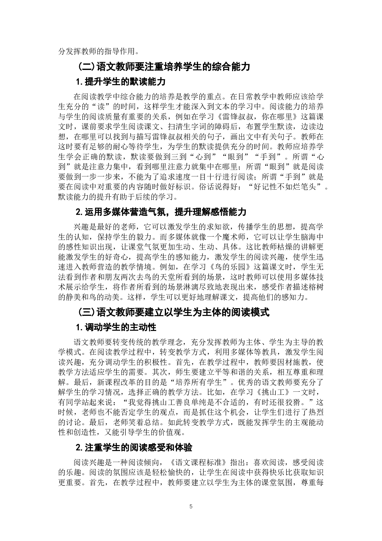 小学语文阅读教学策略研究&mdash;&mdash;基于教师的素养与教学方法-8800字.doc 第8页
