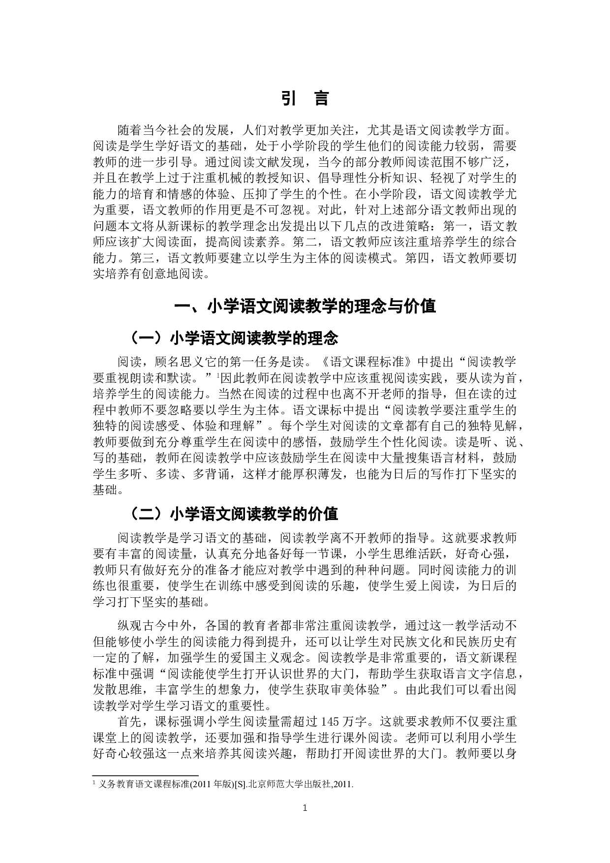 小学语文阅读教学策略研究&mdash;&mdash;基于教师的素养与教学方法-8800字.doc 第4页