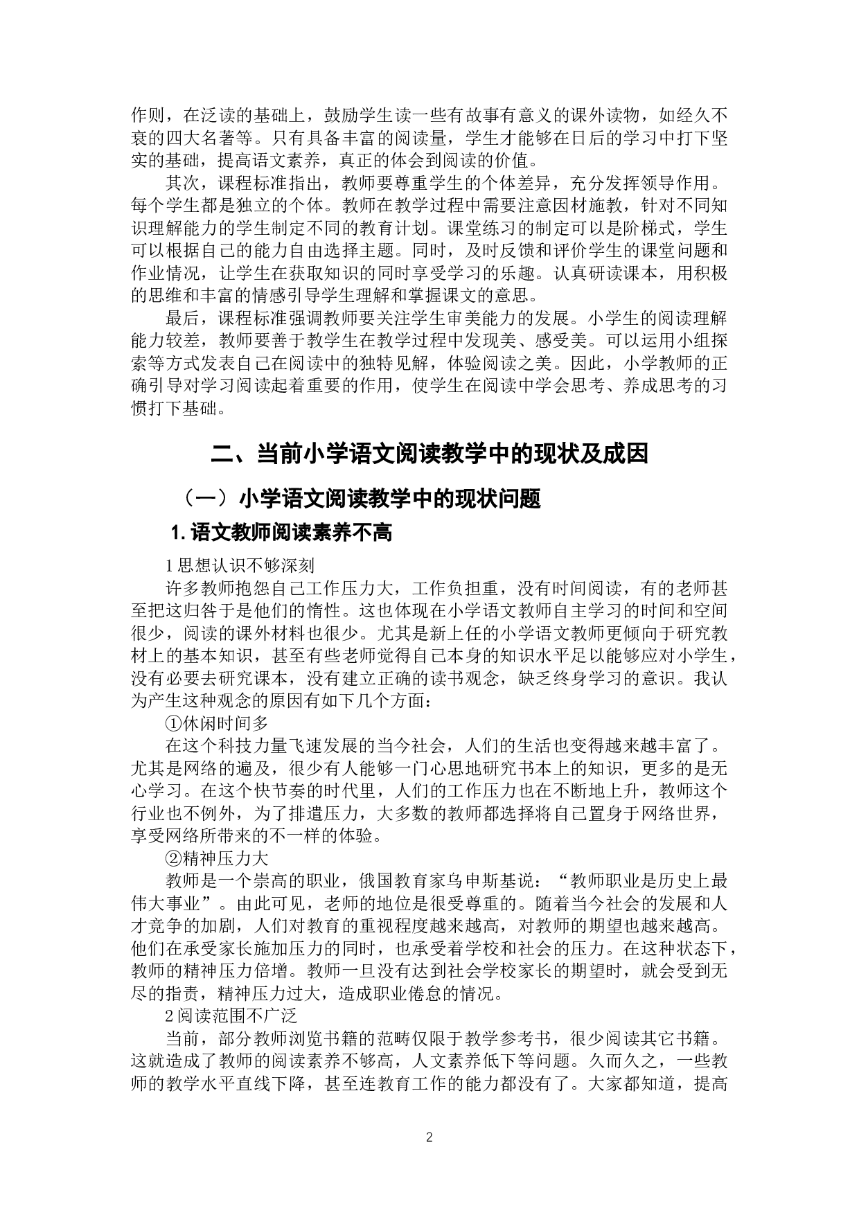 小学语文阅读教学策略研究&mdash;&mdash;基于教师的素养与教学方法-8800字.doc 第5页